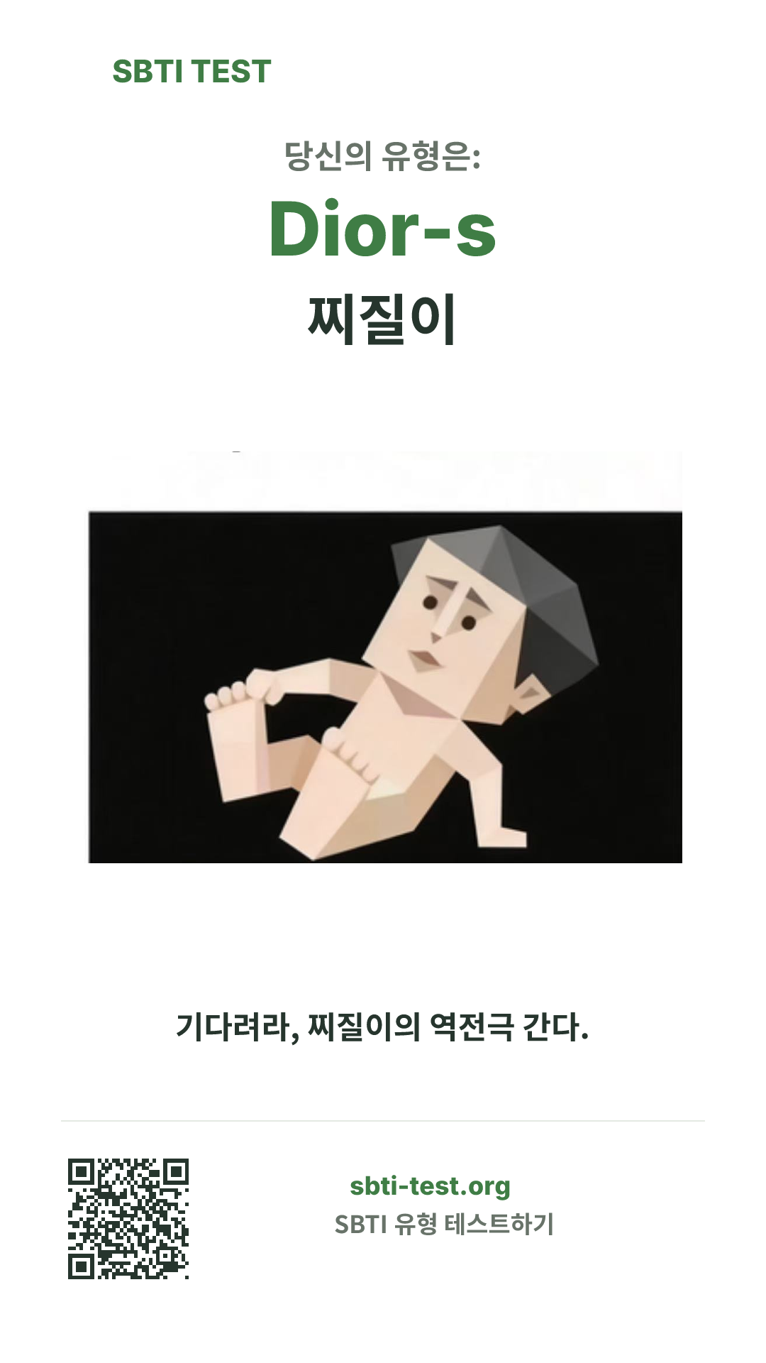 Dior-s 찌질이 SBTI 세로 포스터 이미지, 유형 비주얼과 공유 정보 표시
