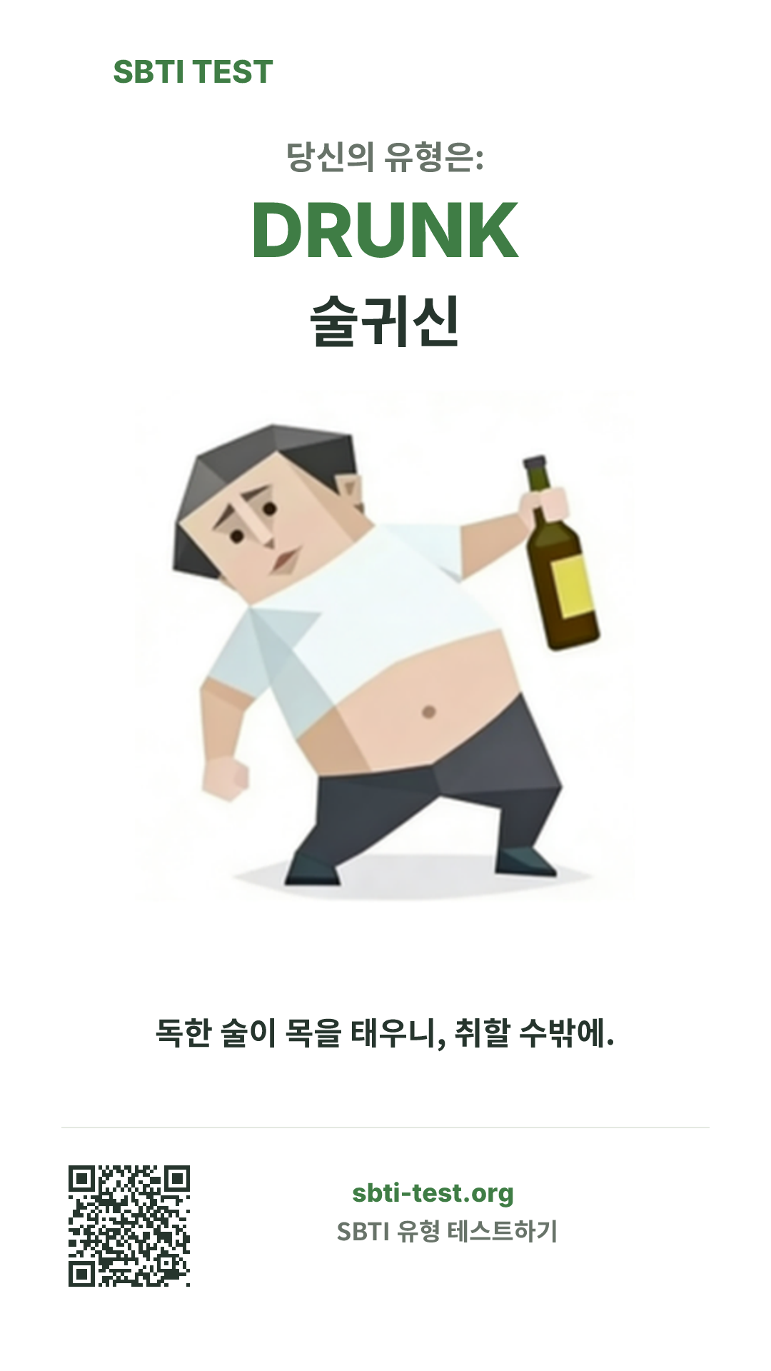 DRUNK 술귀신 SBTI 세로 포스터 이미지, 유형 비주얼과 공유 정보 표시