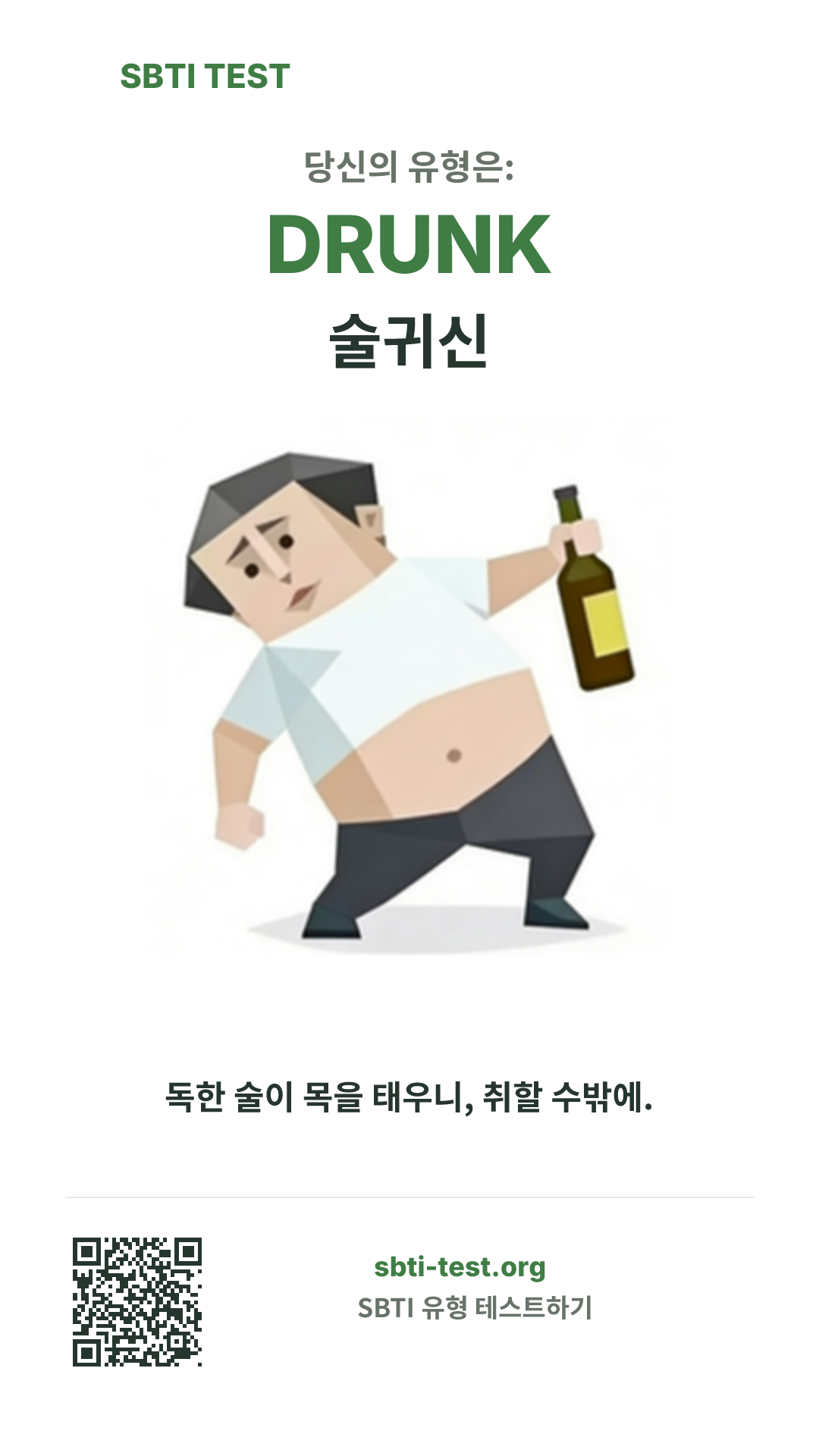 DRUNK 술귀신 SBTI 세로 포스터 이미지, 유형 비주얼과 공유 정보 표시