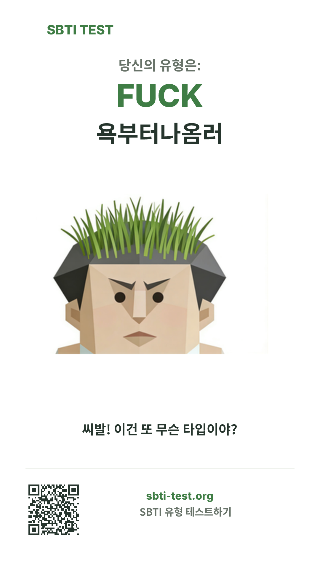 FUCK 욕부터나옴러 SBTI 세로 포스터 이미지, 유형 비주얼과 공유 정보 표시