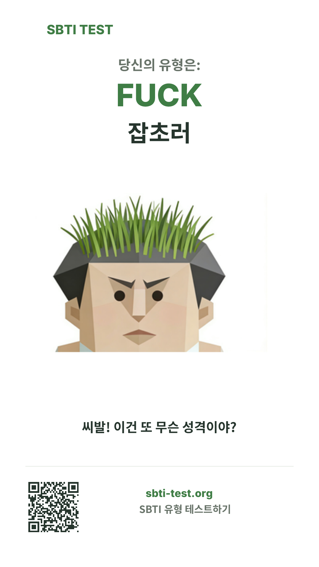 FUCK 잡초러 SBTI 세로 포스터 이미지, 유형 비주얼과 공유 정보 표시