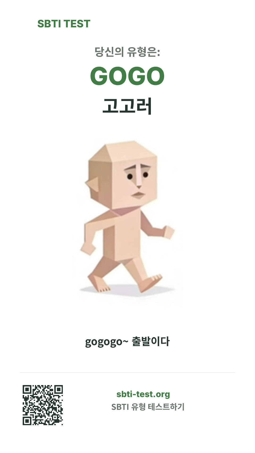 GOGO 고고러 SBTI 세로 포스터 이미지, 유형 비주얼과 공유 정보 표시