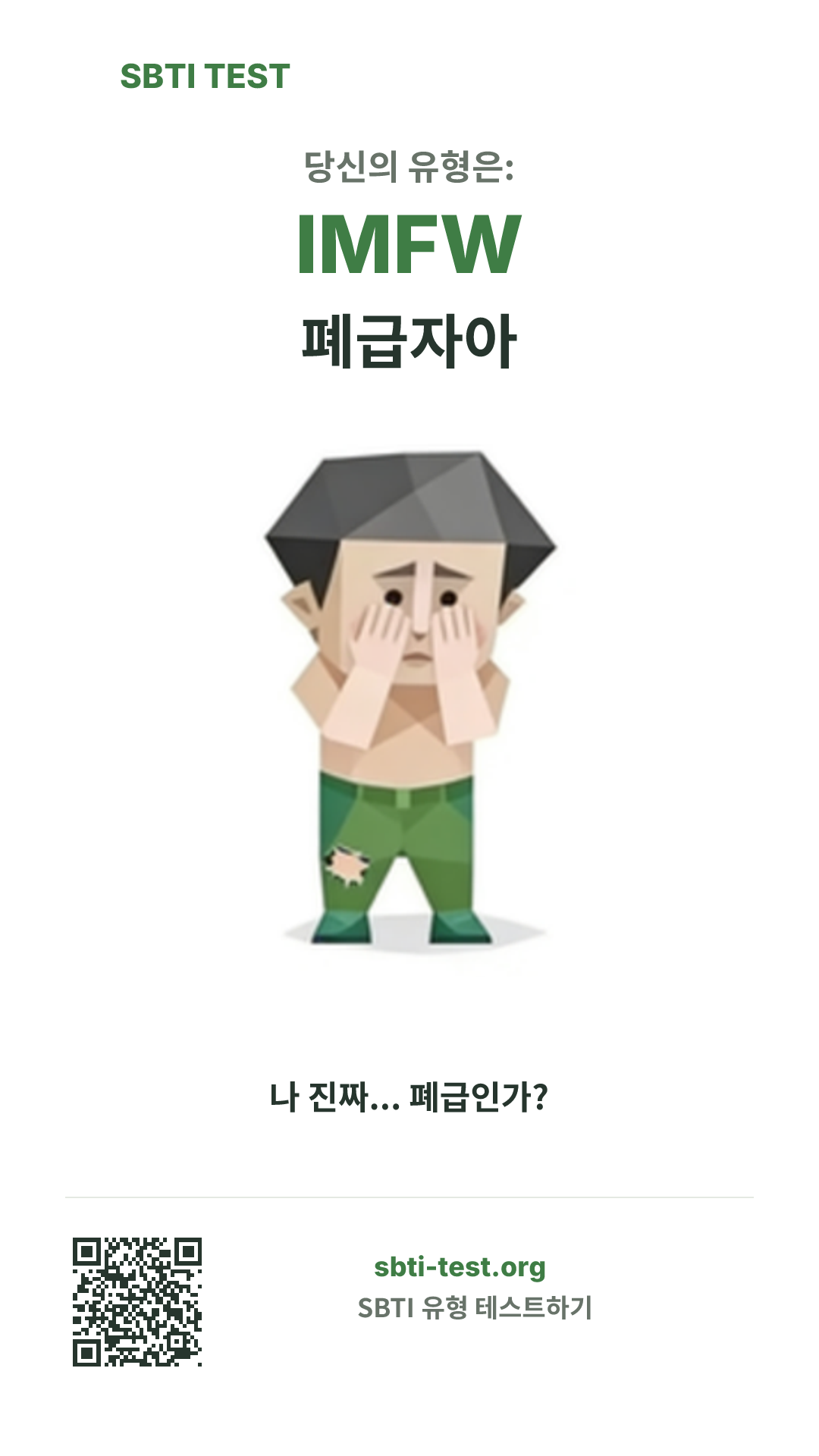 IMFW 폐급자아 SBTI 세로 포스터 이미지, 유형 비주얼과 공유 정보 표시