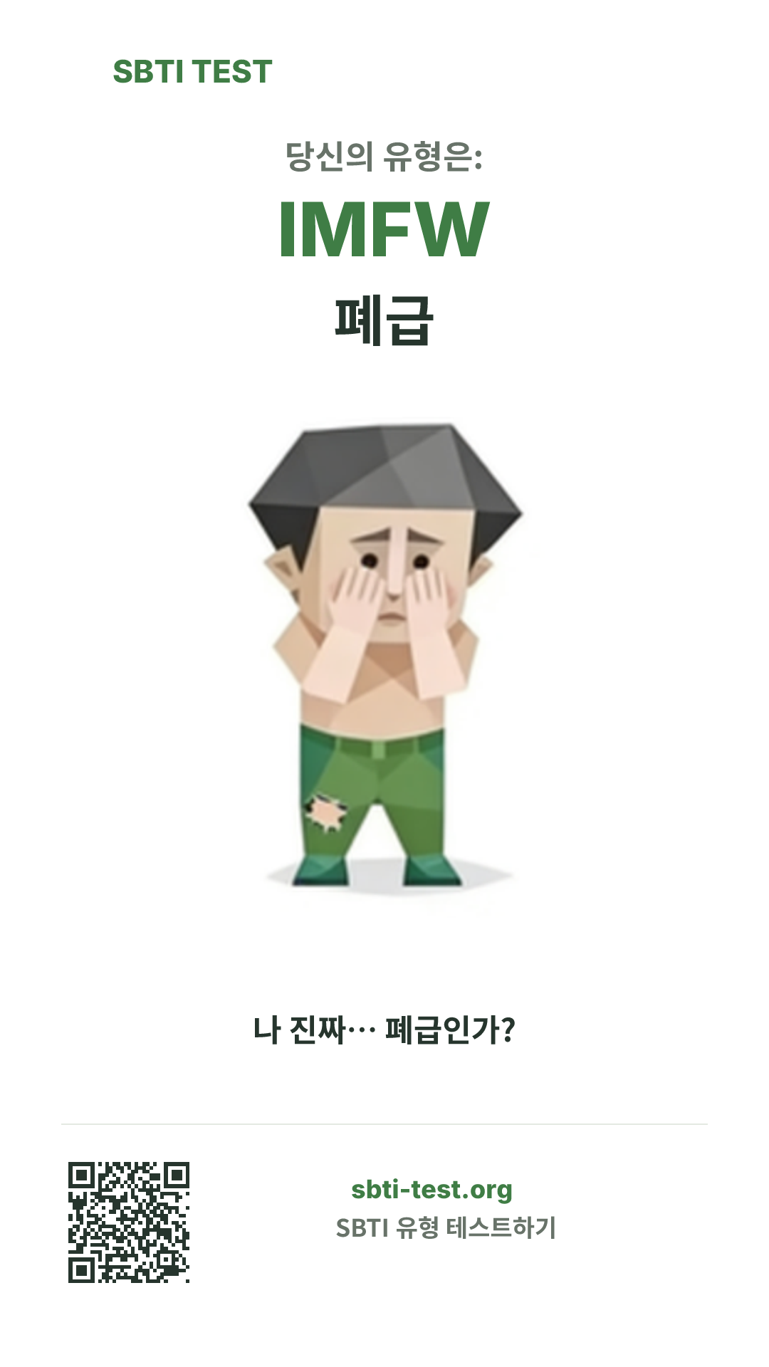IMFW 폐급 SBTI 세로 포스터 이미지, 유형 비주얼과 공유 정보 표시