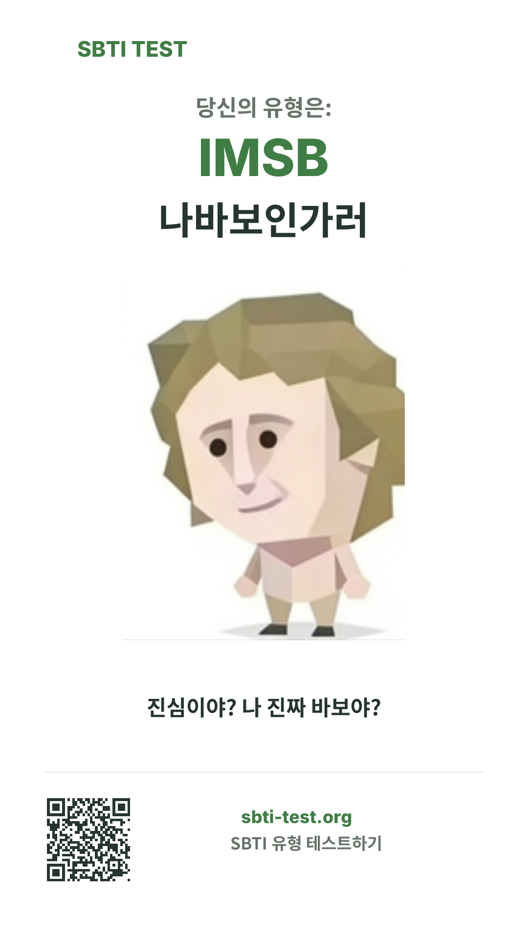 IMSB 나바보인가러 SBTI 세로 포스터 이미지, 유형 비주얼과 공유 정보 표시