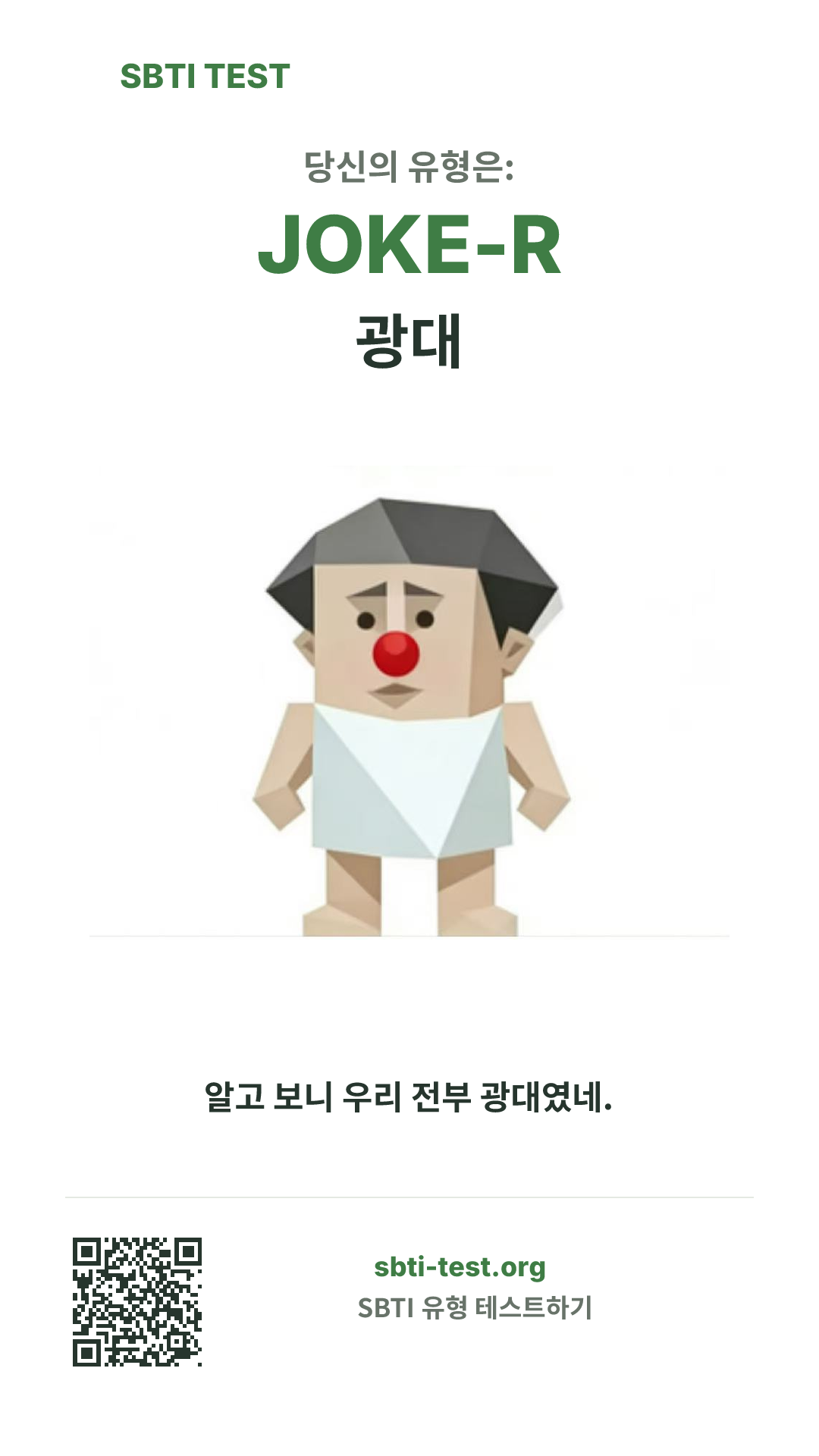 JOKE-R 광대 SBTI 세로 포스터 이미지, 유형 비주얼과 공유 정보 표시