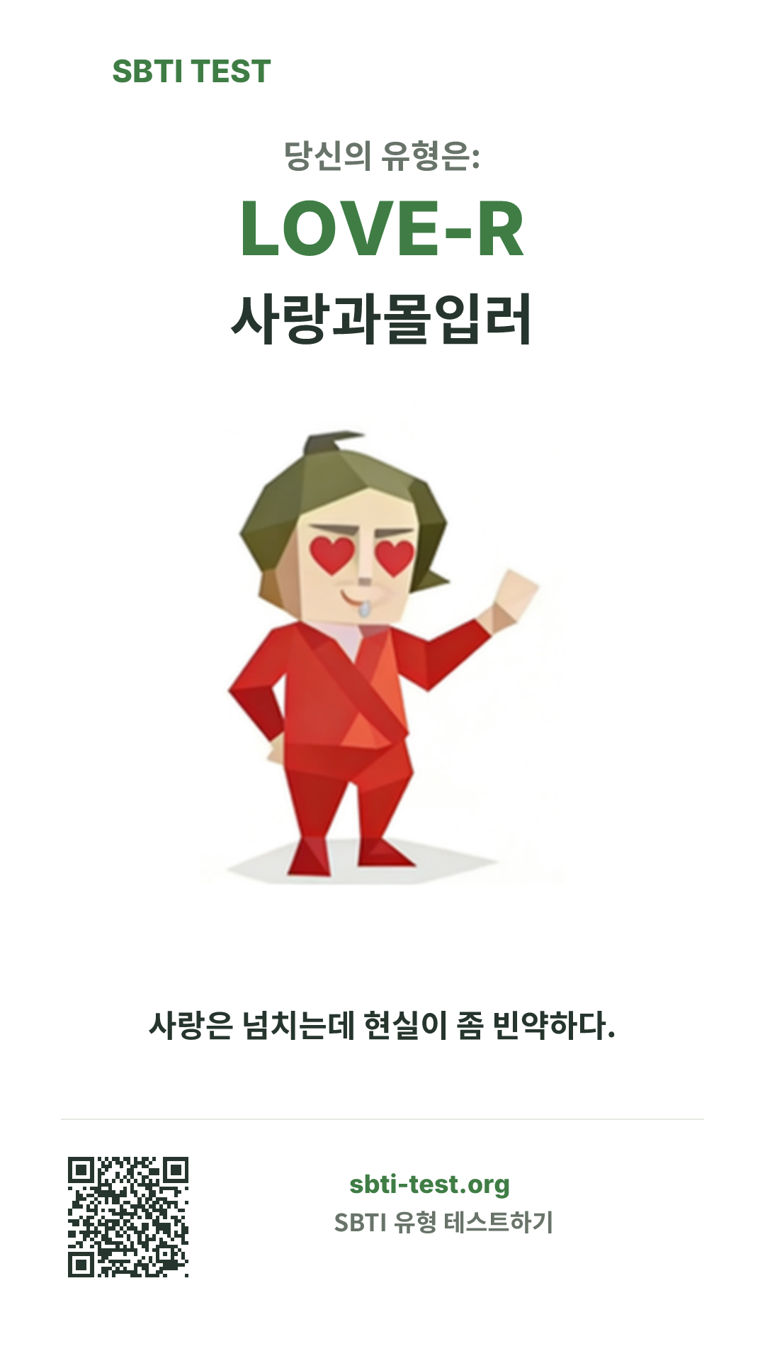 LOVE-R 사랑과몰입러 SBTI 세로 포스터 이미지, 유형 비주얼과 공유 정보 표시