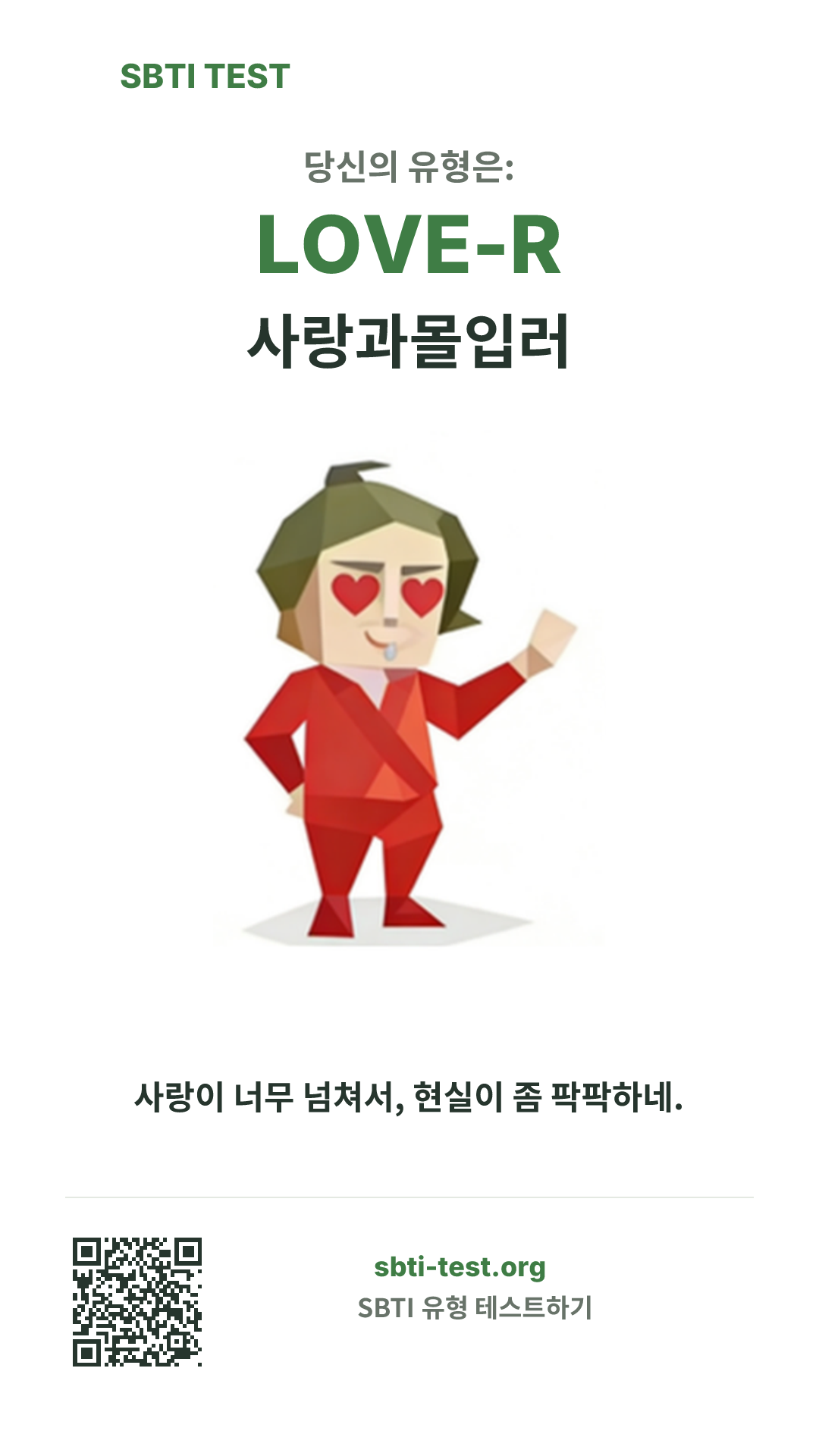 LOVE-R 사랑과몰입러 SBTI 세로 포스터 이미지, 유형 비주얼과 공유 정보 표시