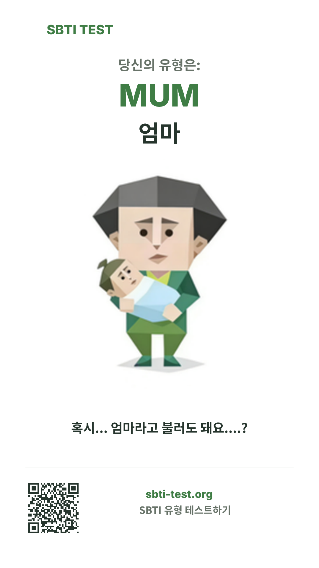 MUM 엄마 SBTI 세로 포스터 이미지, 유형 비주얼과 공유 정보 표시