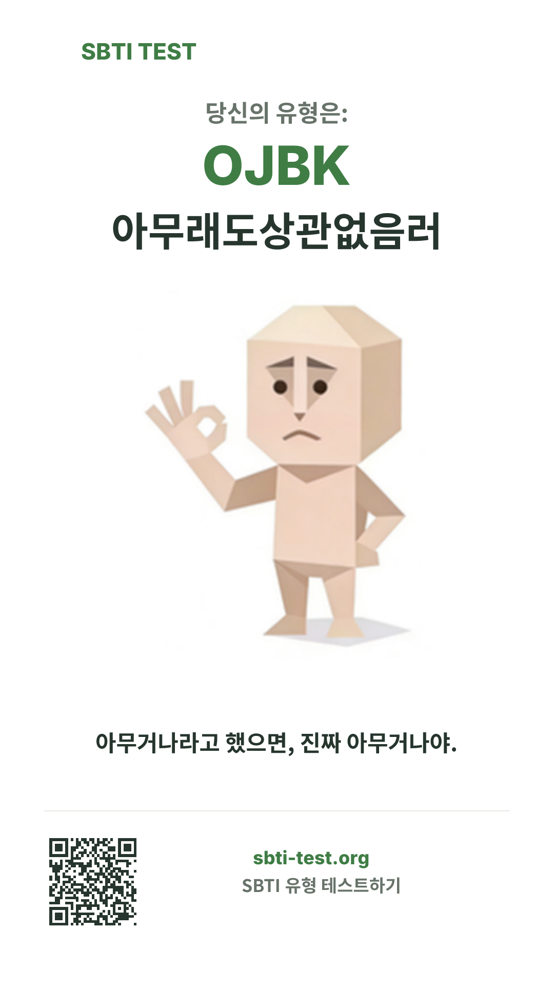 OJBK 아무래도상관없음러 SBTI 세로 포스터 이미지, 유형 비주얼과 공유 정보 표시