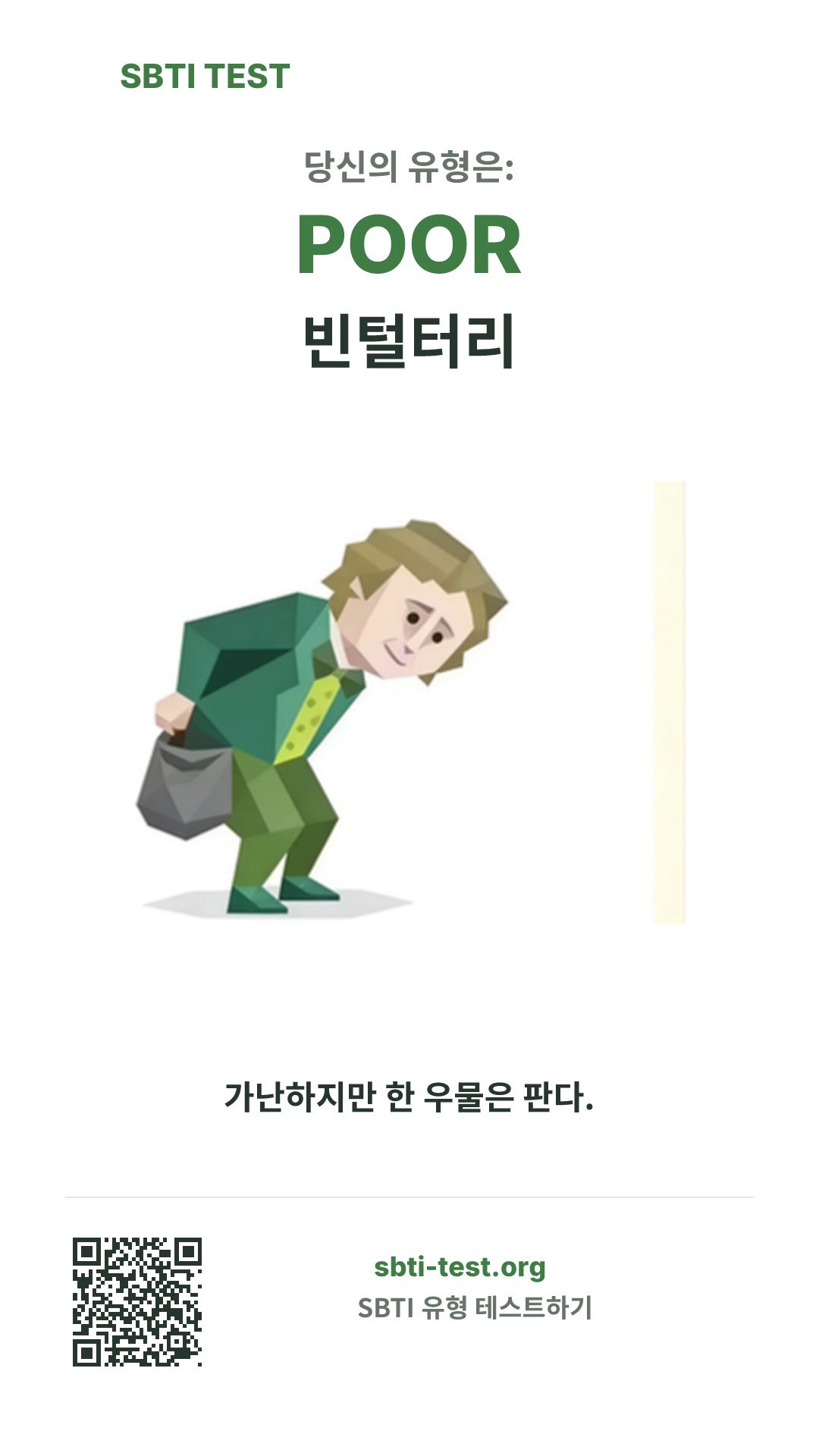 POOR 빈털터리 SBTI 세로 포스터 이미지, 유형 비주얼과 공유 정보 표시