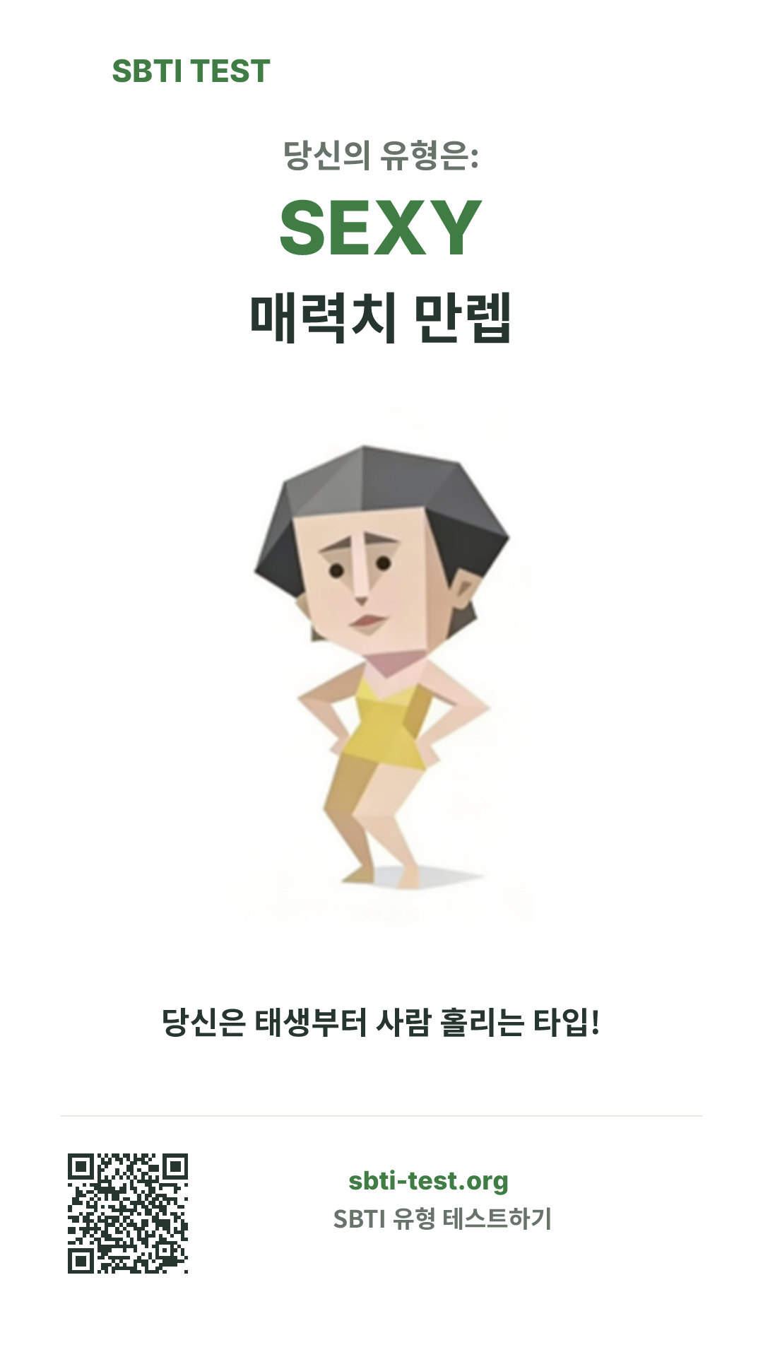SEXY 매력치 만렙 SBTI 세로 포스터 이미지, 유형 비주얼과 공유 정보 표시