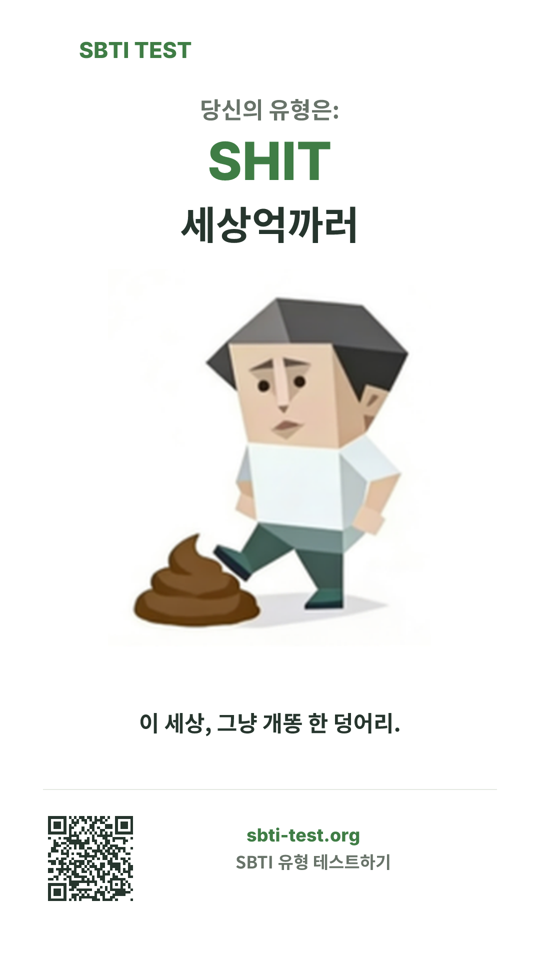 SHIT 세상불만러 SBTI 세로 포스터 이미지, 유형 비주얼과 공유 정보 표시