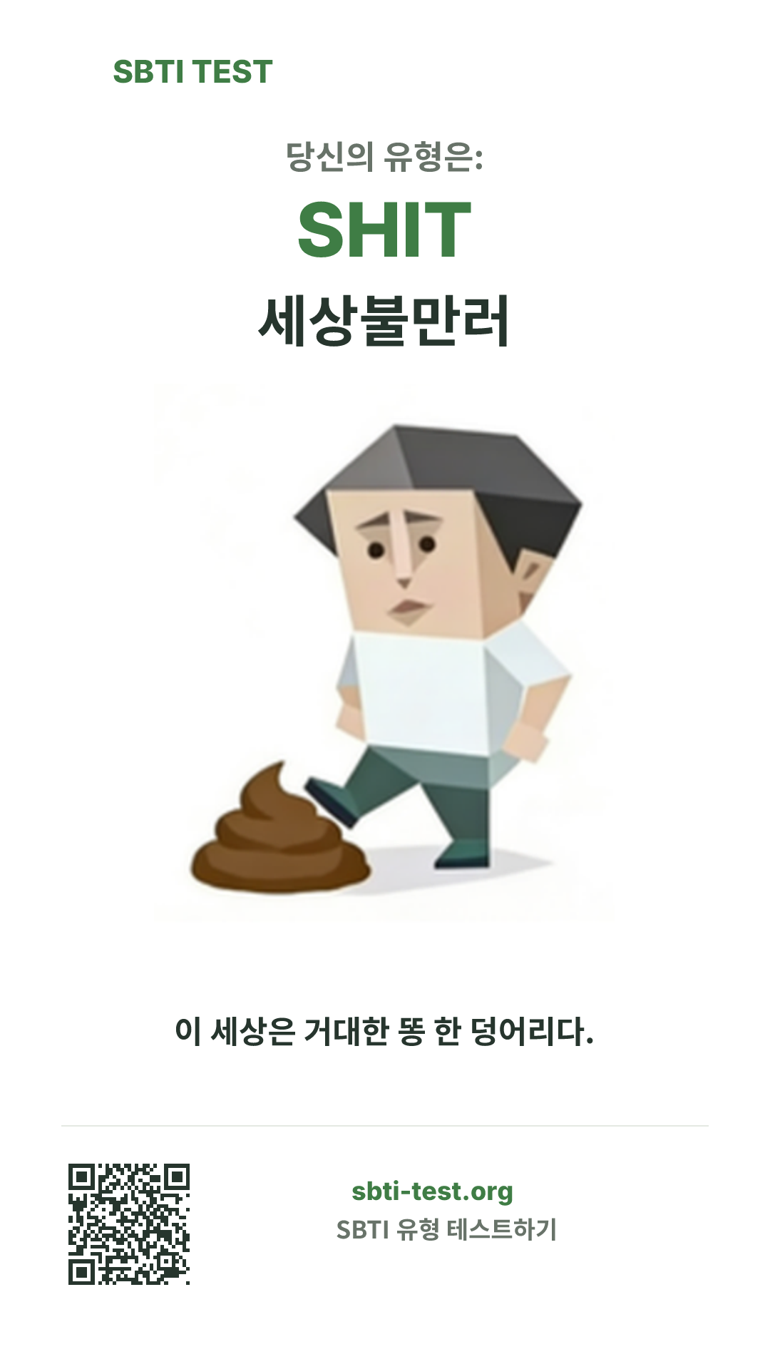 SHIT 세상불만러 SBTI 세로 포스터 이미지, 유형 비주얼과 공유 정보 표시