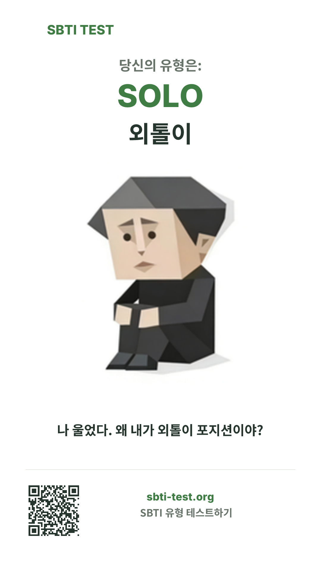 SOLO 외톨이 SBTI 세로 포스터 이미지, 유형 비주얼과 공유 정보 표시