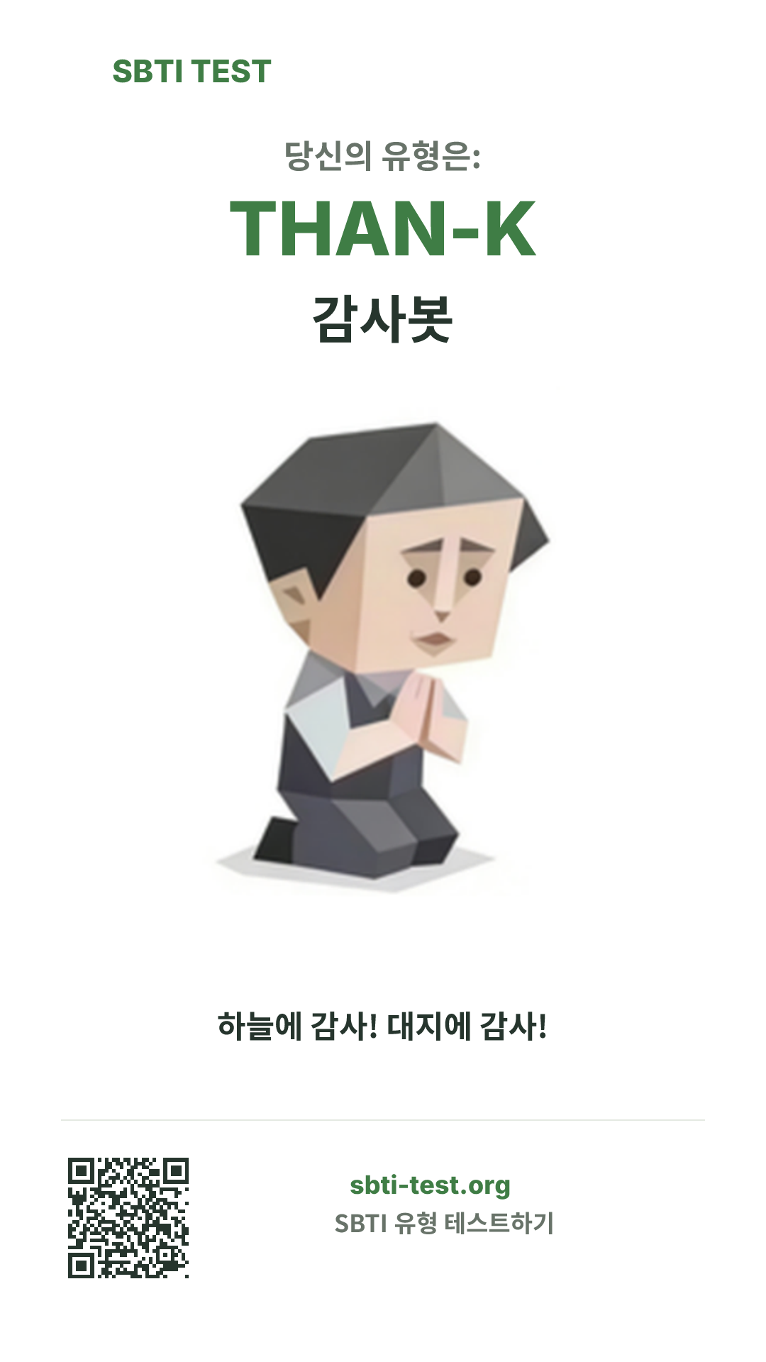 THAN-K 감사봇 SBTI 세로 포스터 이미지, 유형 비주얼과 공유 정보 표시
