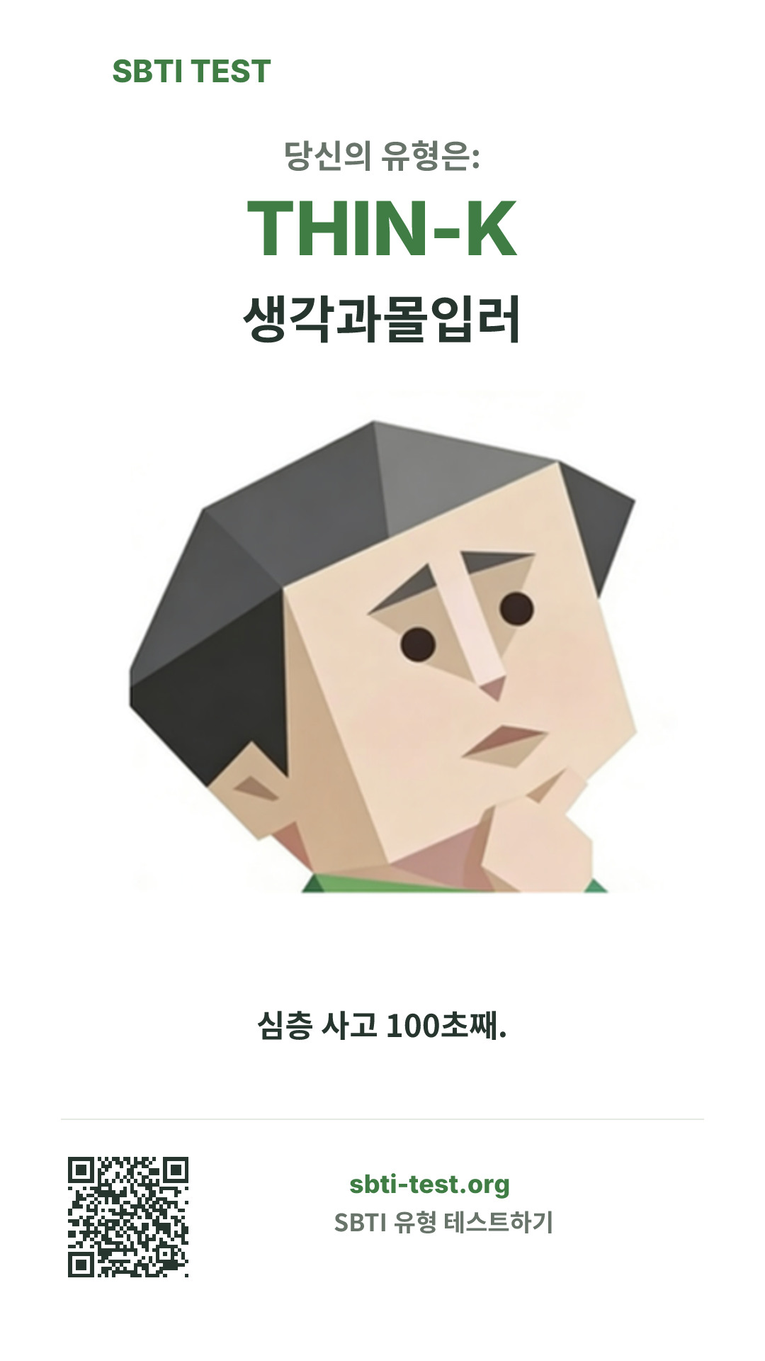 THIN-K 생각과몰입러 SBTI 세로 포스터 이미지, 유형 비주얼과 공유 정보 표시