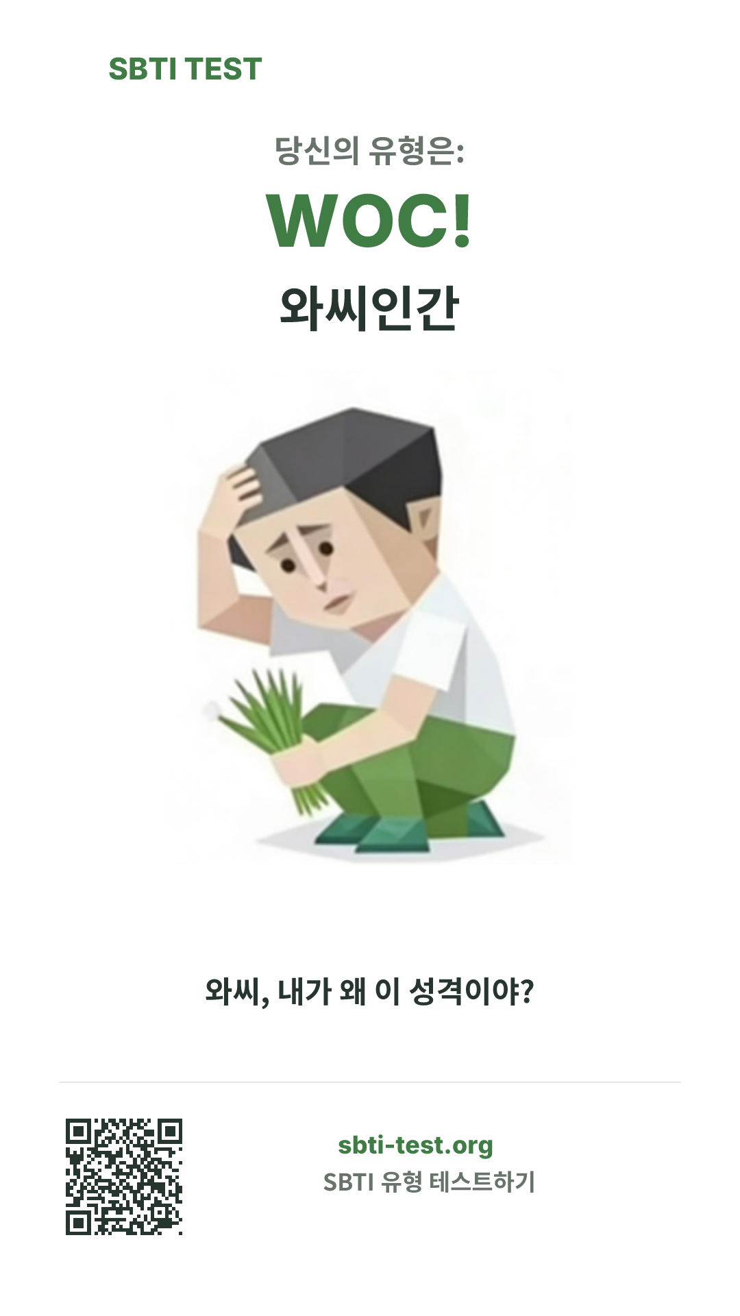 WOC! 와씨인간 SBTI 세로 포스터 이미지, 유형 비주얼과 공유 정보 표시