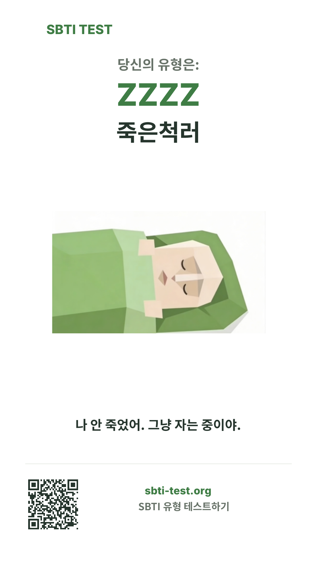 ZZZZ 죽은척러 SBTI 세로 포스터 이미지, 유형 비주얼과 공유 정보 표시
