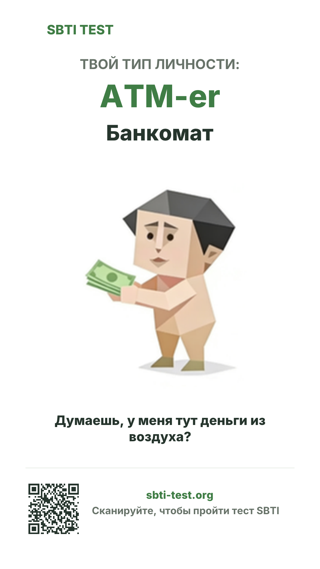 Вертикальный постер SBTI для ATM-er Банкомат с визуалом типа и данными для шаринга