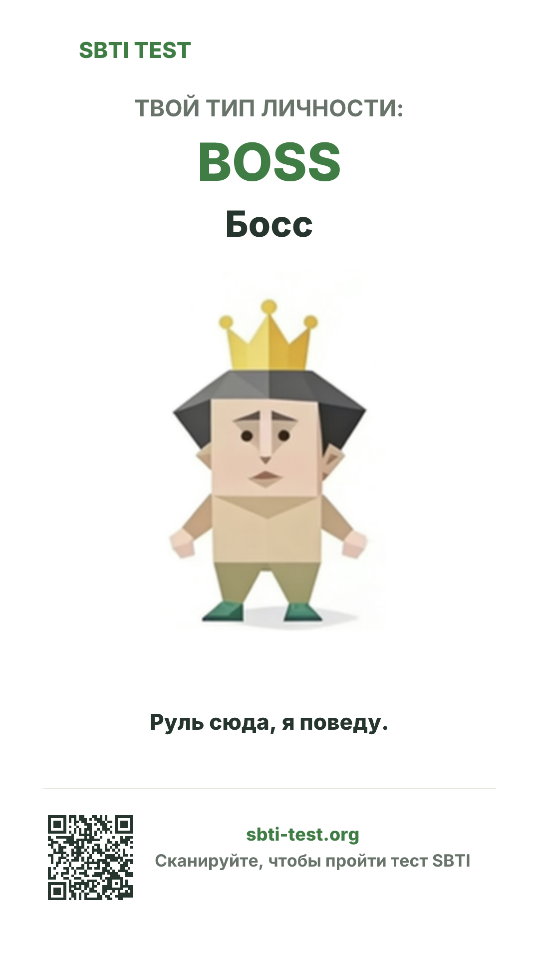 Вертикальный постер SBTI для BOSS Босс с визуалом типа и данными для шаринга