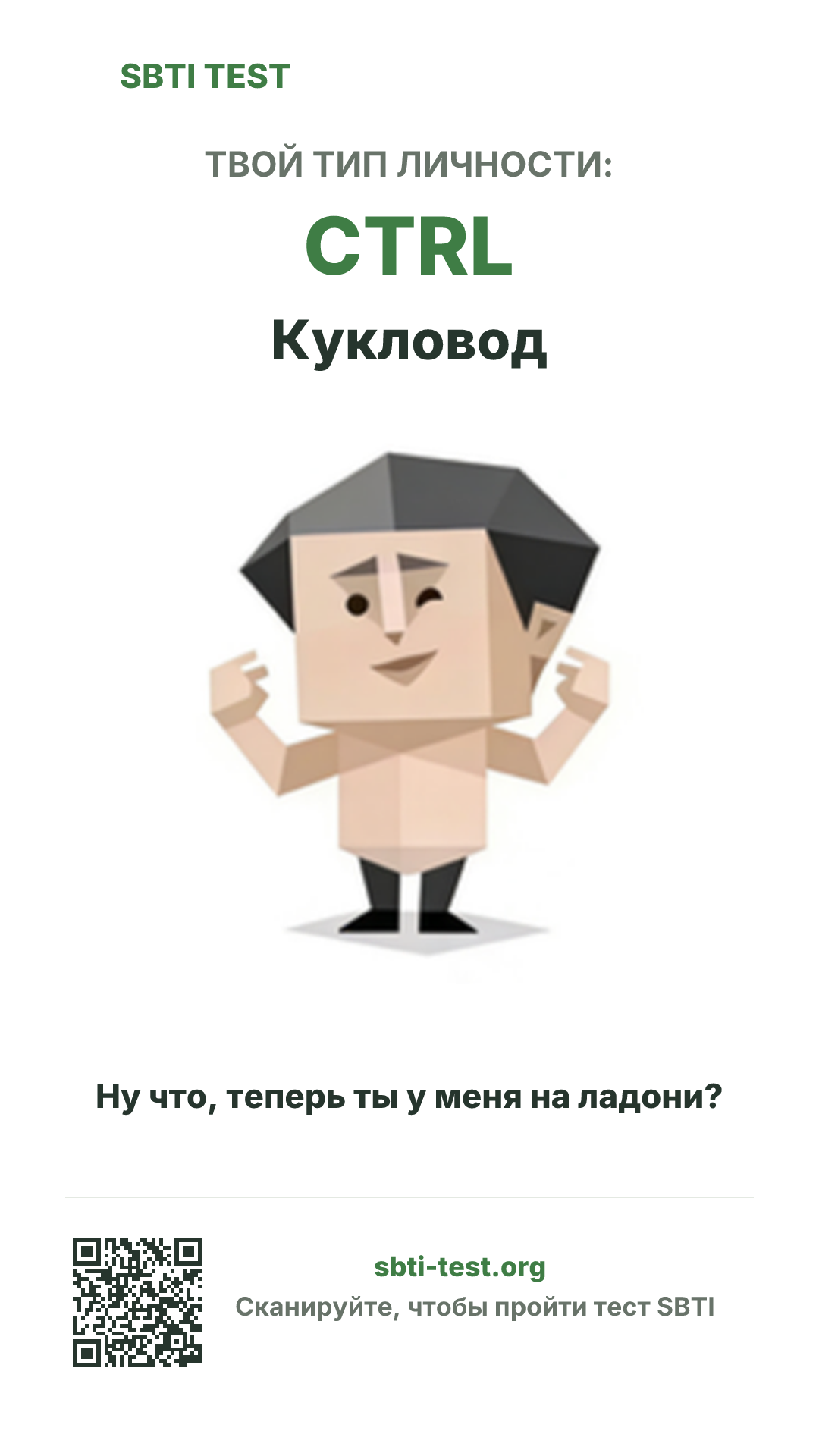 Вертикальный постер SBTI для CTRL Кукловод с визуалом типа и данными для шаринга