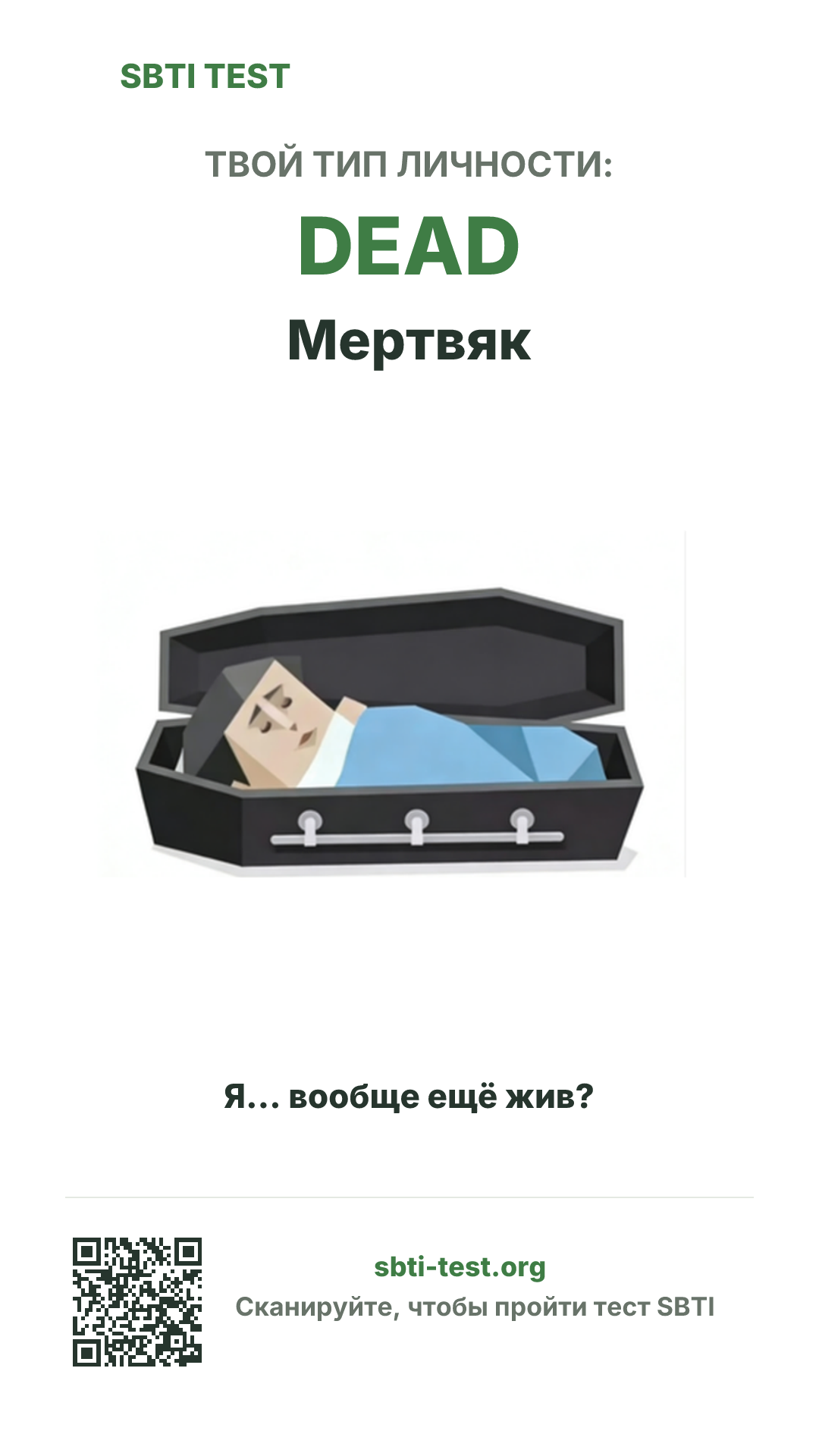 Вертикальный постер SBTI для DEAD Мертвяк с визуалом типа и данными для шаринга
