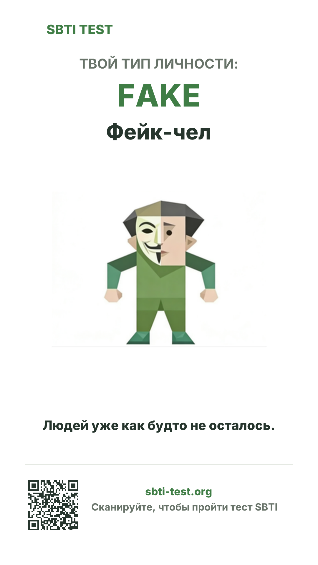 Вертикальный постер SBTI для FAKE Фейк-чел с визуалом типа и данными для шаринга