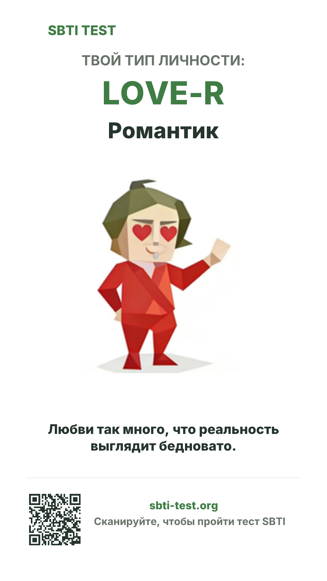 Вертикальный постер SBTI для LOVE-R Романтик с визуалом типа и данными для шаринга