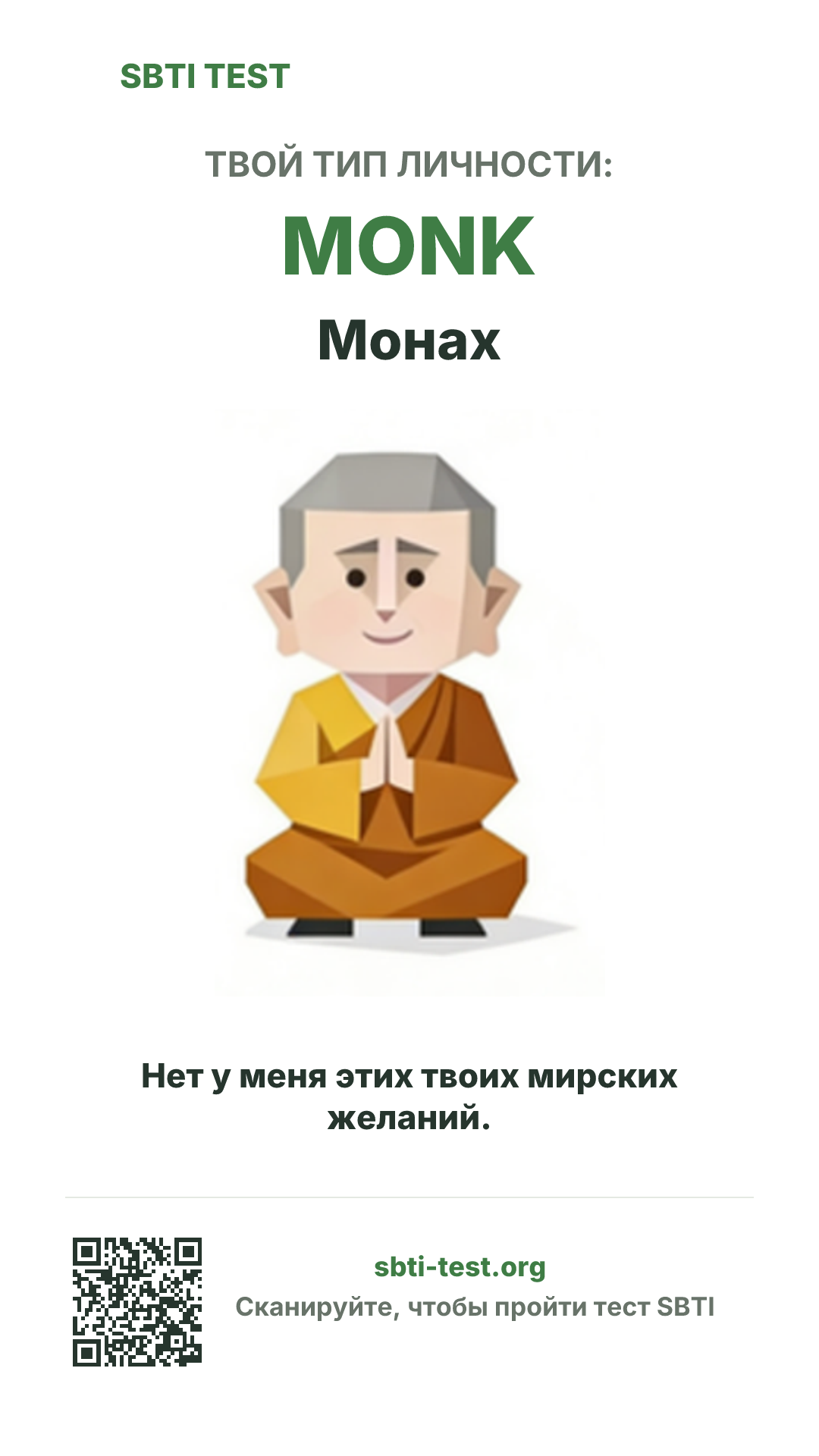 Вертикальный постер SBTI для MONK Монах с визуалом типа и данными для шаринга