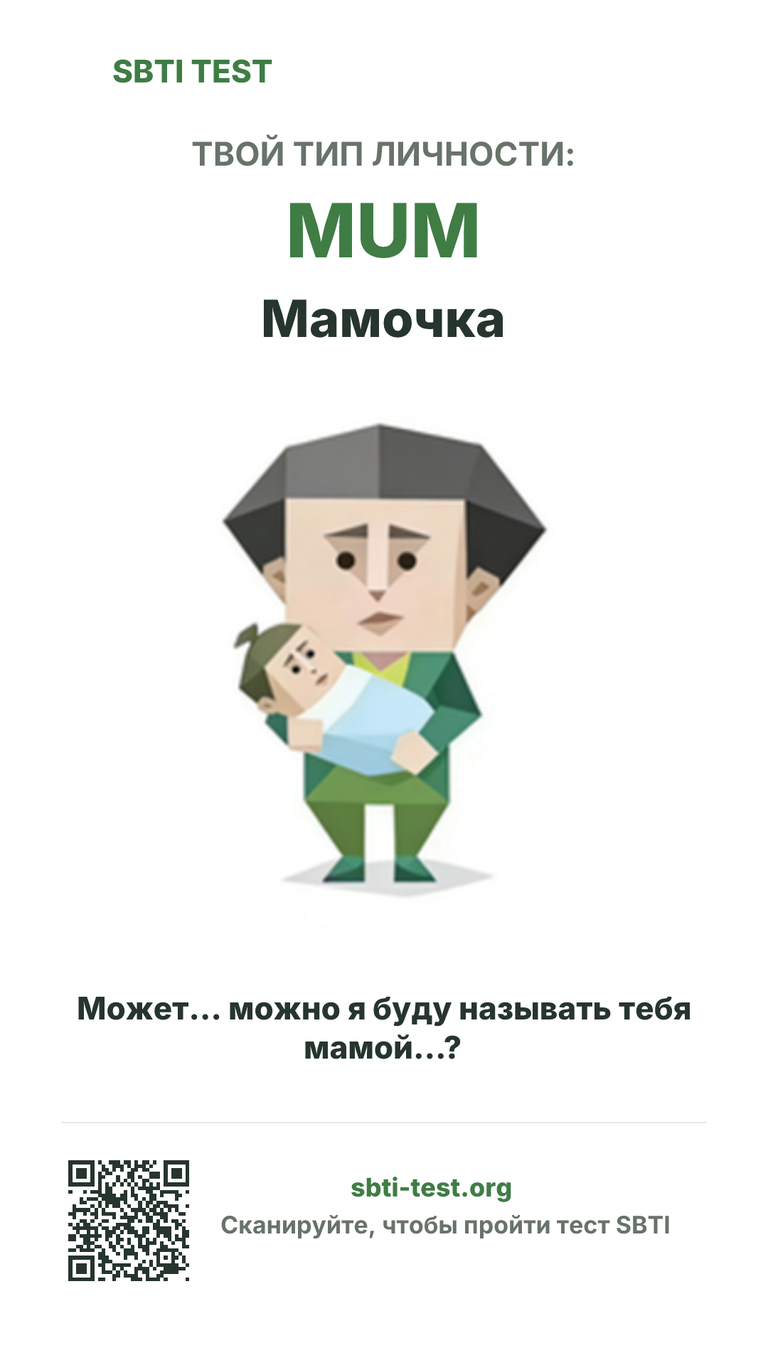 Вертикальный постер SBTI для MUM Мамочка с визуалом типа и данными для шаринга