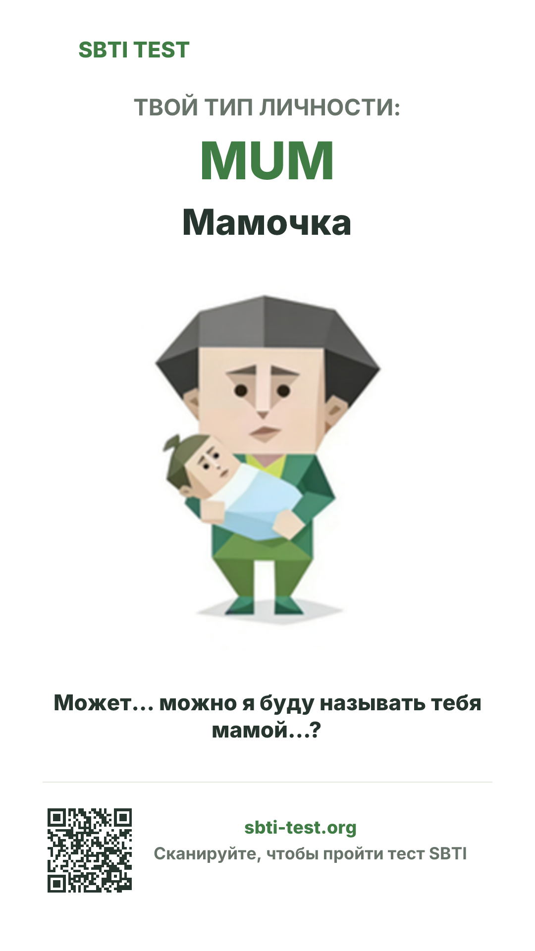 Вертикальный постер SBTI для MUM Мамочка с визуалом типа и данными для шаринга