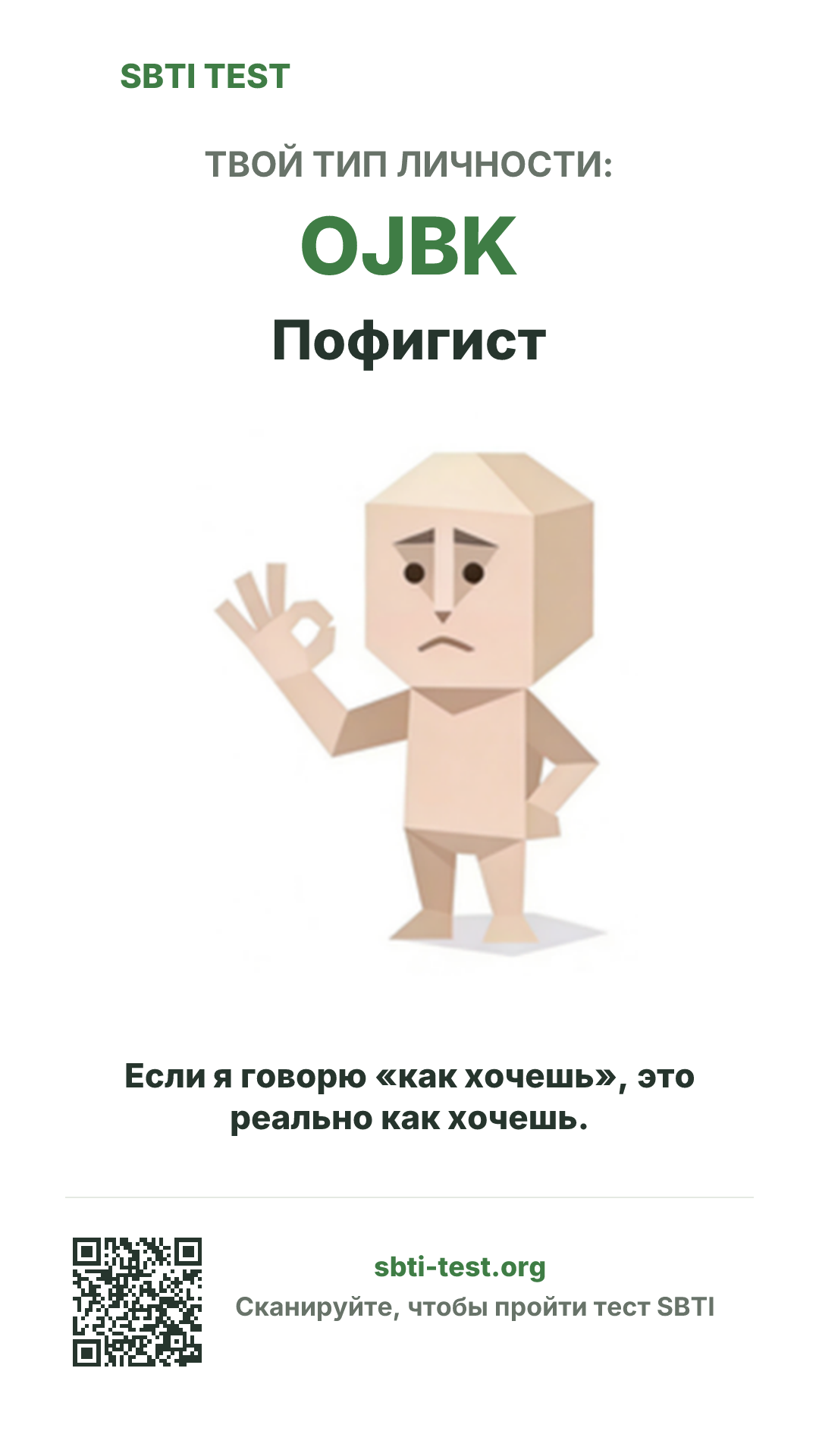 Вертикальный постер SBTI для OJBK Пофигист с визуалом типа и данными для шаринга