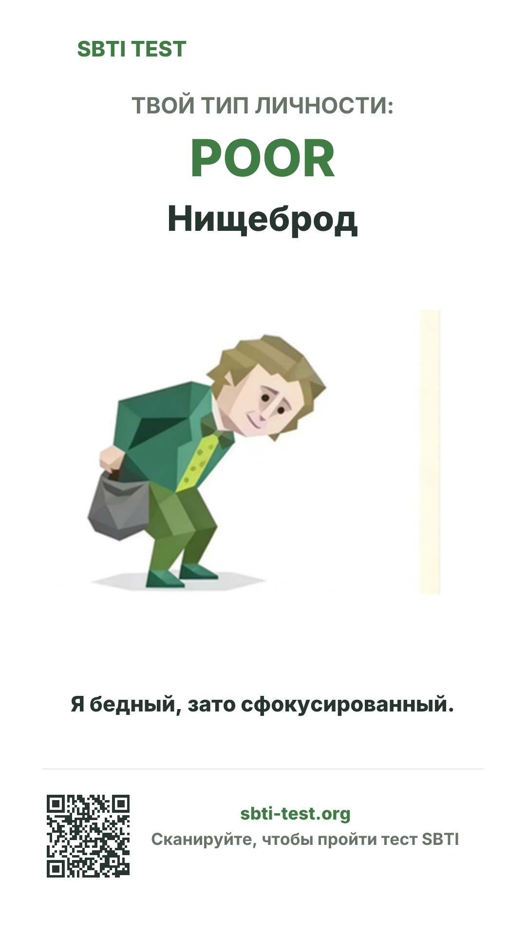 Вертикальный постер SBTI для POOR Нищеброд с визуалом типа и данными для шаринга