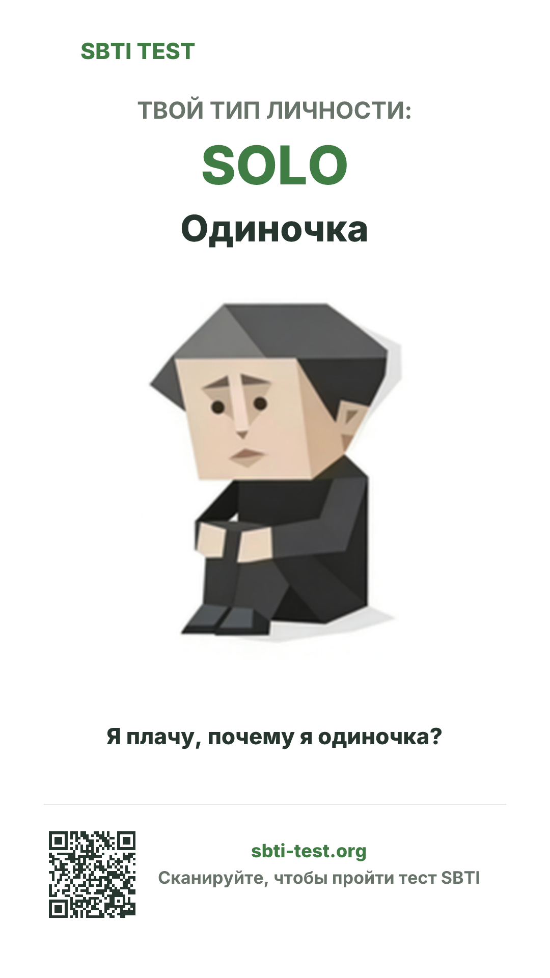 Вертикальный постер SBTI для SOLO Одиночка с визуалом типа и данными для шаринга