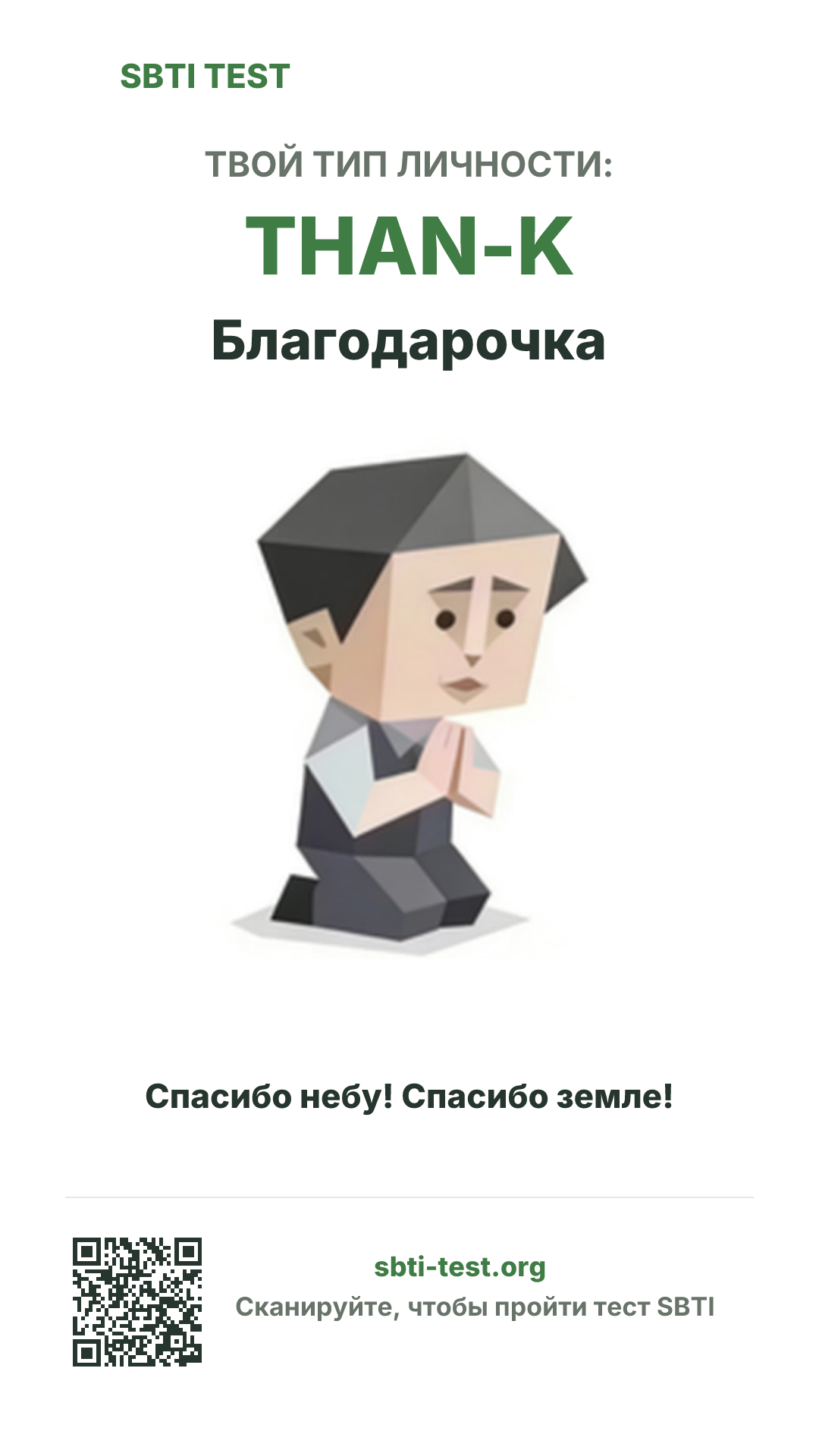 Вертикальный постер SBTI для THAN-K Благодарочка с визуалом типа и данными для шаринга