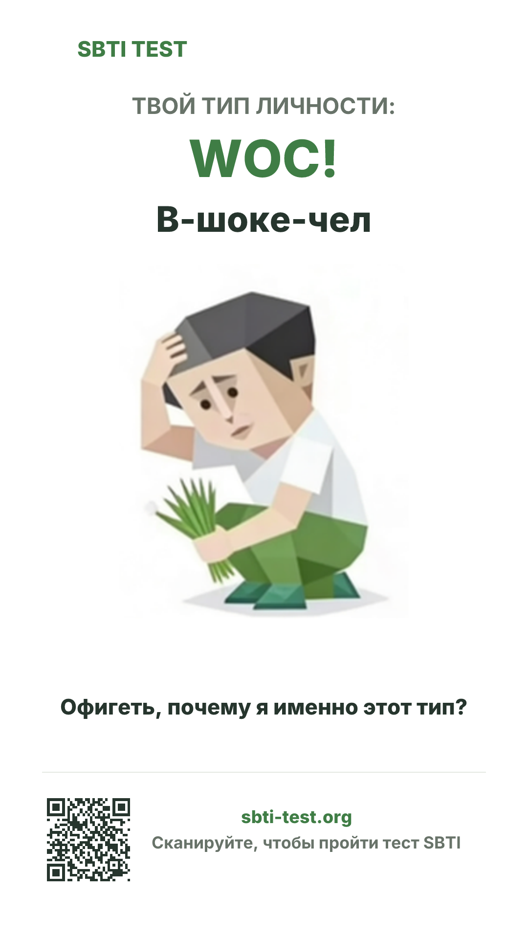 Вертикальный постер SBTI для WOC! В-шоке-чел с визуалом типа и данными для шаринга