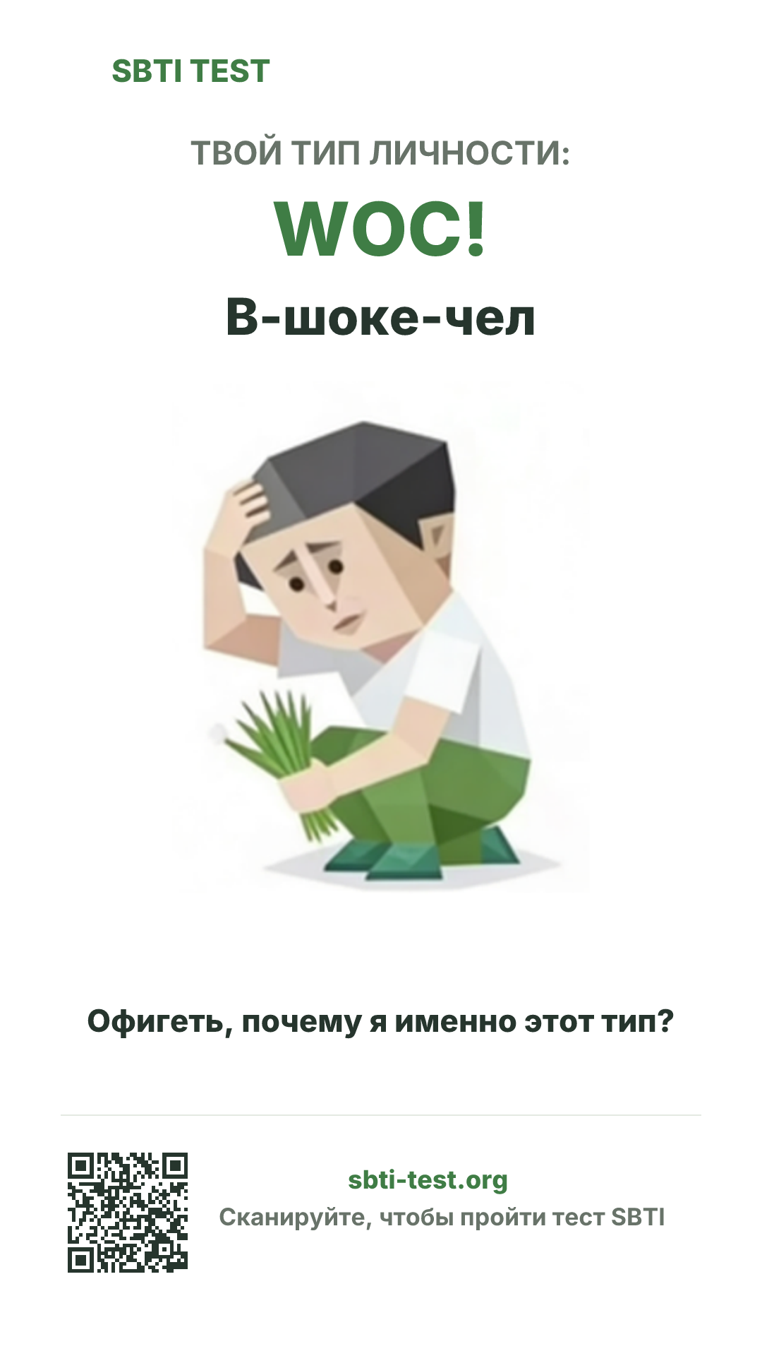 Вертикальный постер SBTI для WOC! В-шоке-чел с визуалом типа и данными для шаринга