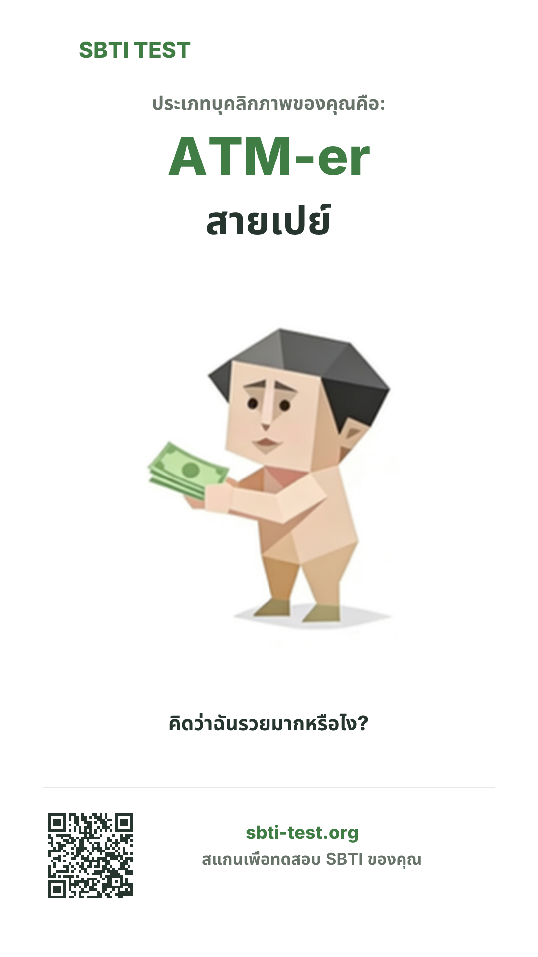 โปสเตอร์แนวตั้ง SBTI ของ ATM-er สายเปย์ แสดงภาพหลักของไทป์และข้อมูลสำหรับแชร์