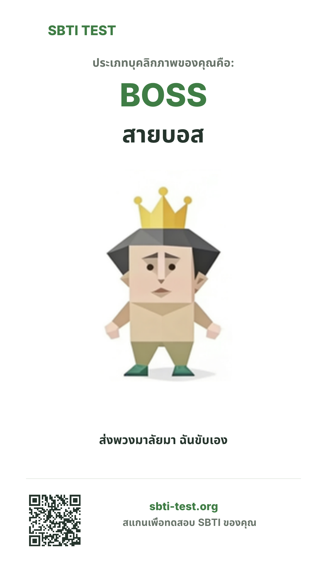 โปสเตอร์แนวตั้ง SBTI ของ BOSS สายบอส แสดงภาพหลักของไทป์และข้อมูลสำหรับแชร์