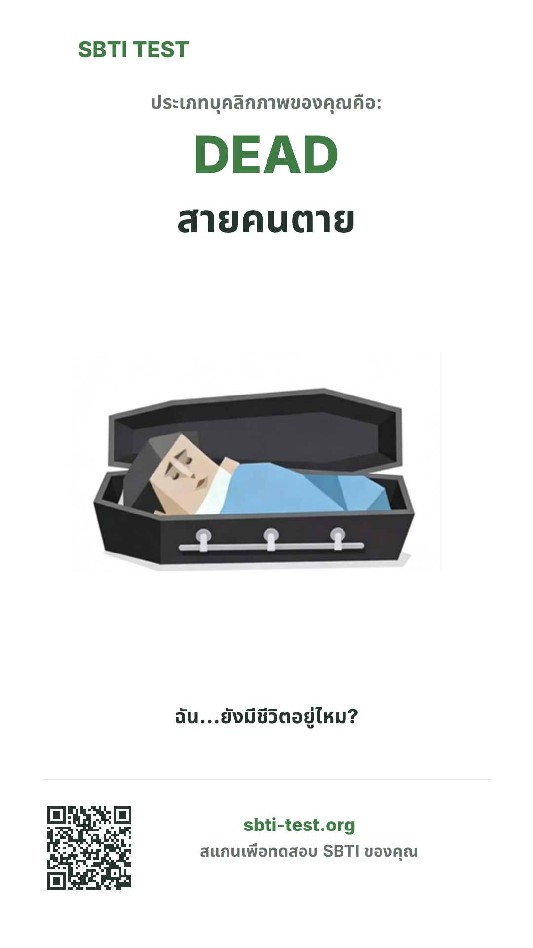 โปสเตอร์แนวตั้ง SBTI ของ DEAD สายคนตาย แสดงภาพหลักของไทป์และข้อมูลสำหรับแชร์