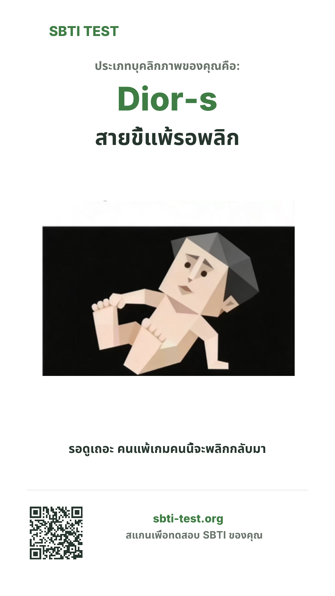 โปสเตอร์แนวตั้ง SBTI ของ Dior-s สายขี้แพ้รอพลิก แสดงภาพหลักของไทป์และข้อมูลสำหรับแชร์