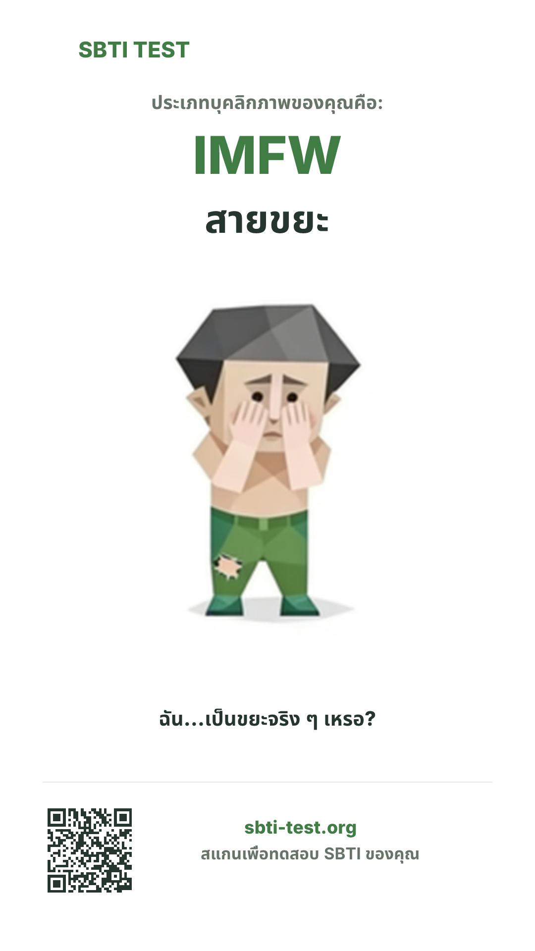 โปสเตอร์แนวตั้ง SBTI ของ IMFW สายขยะ แสดงภาพหลักของไทป์และข้อมูลสำหรับแชร์