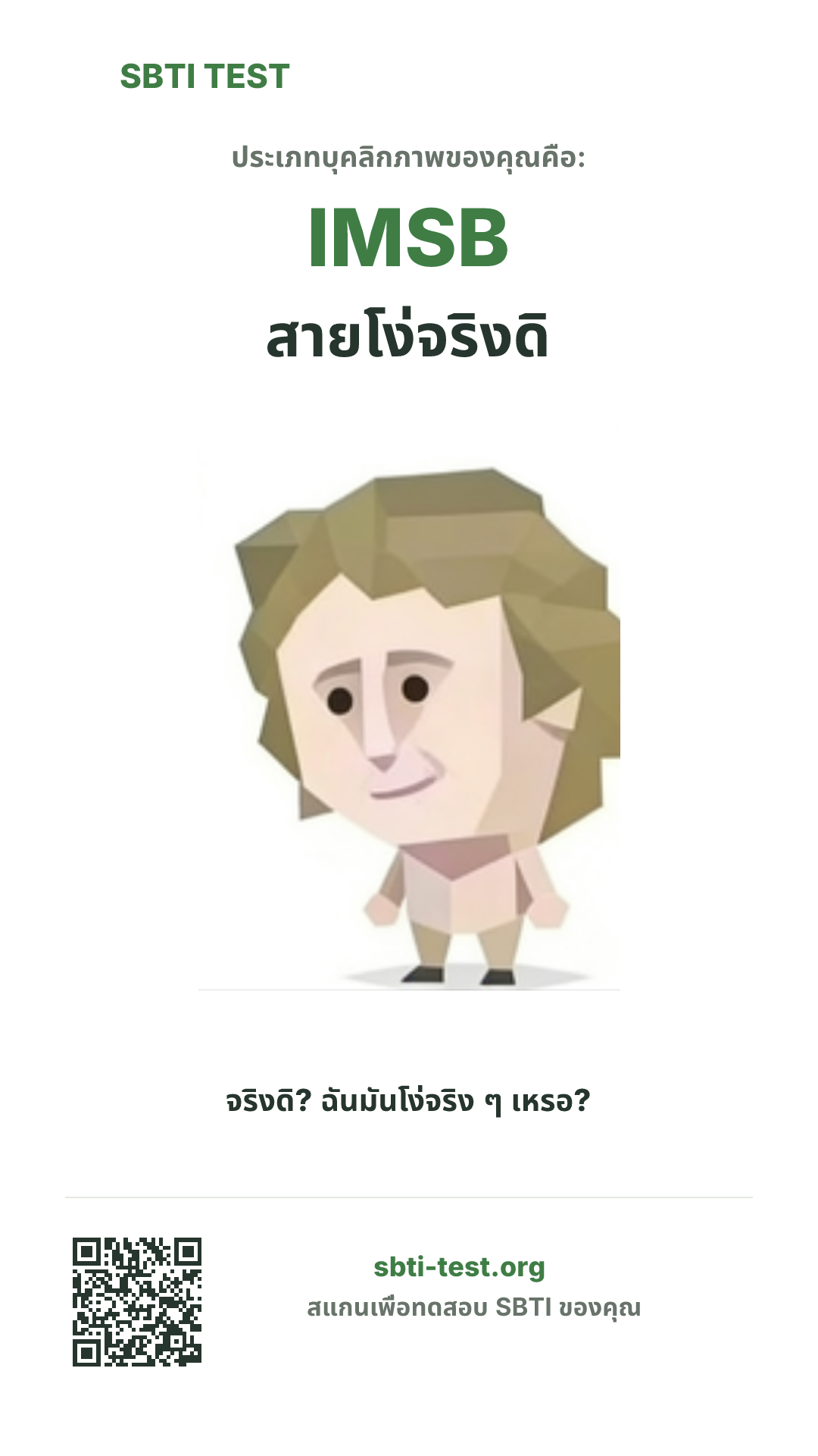 โปสเตอร์แนวตั้ง SBTI ของ IMSB สายโง่จริงดิ แสดงภาพหลักของไทป์และข้อมูลสำหรับแชร์
