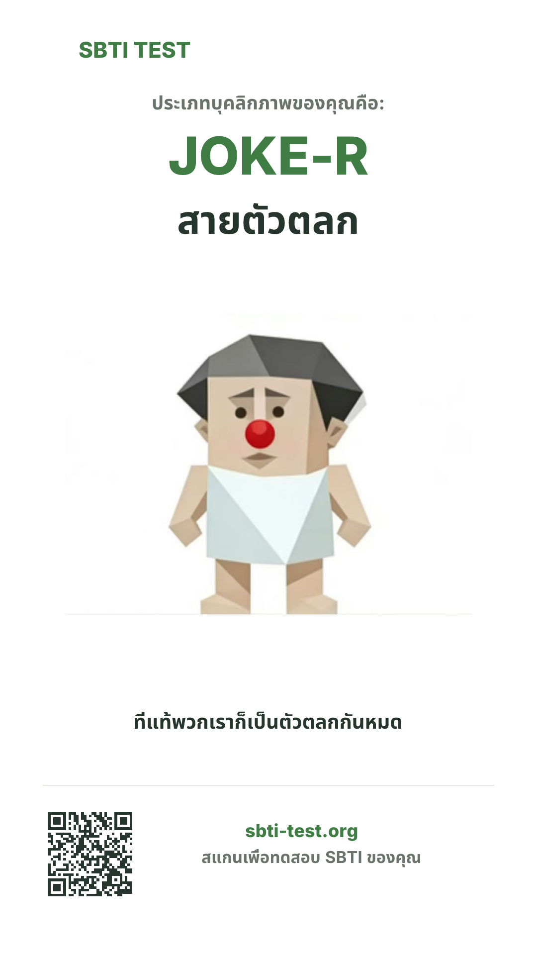 โปสเตอร์แนวตั้ง SBTI ของ JOKE-R สายตัวตลก แสดงภาพหลักของไทป์และข้อมูลสำหรับแชร์