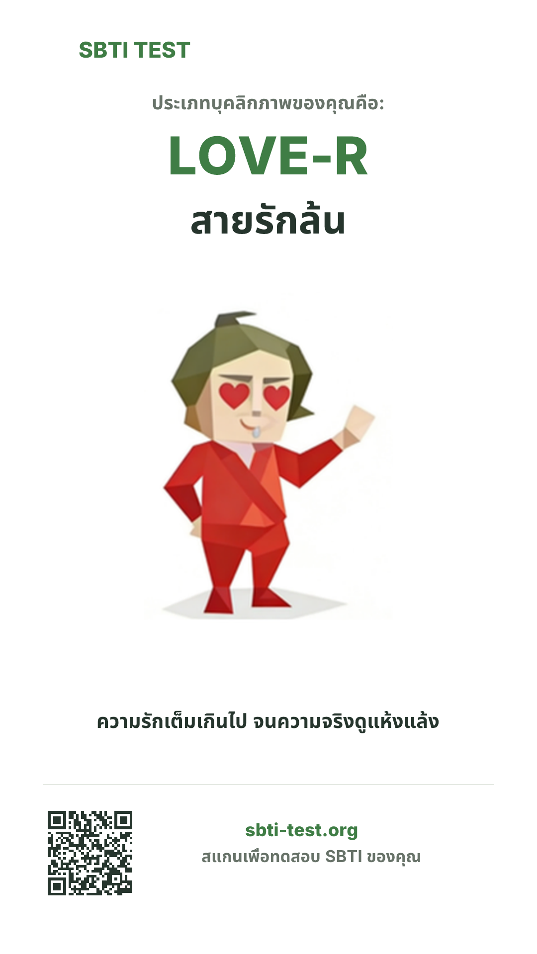 โปสเตอร์แนวตั้ง SBTI ของ LOVE-R สายรักล้น แสดงภาพหลักของไทป์และข้อมูลสำหรับแชร์