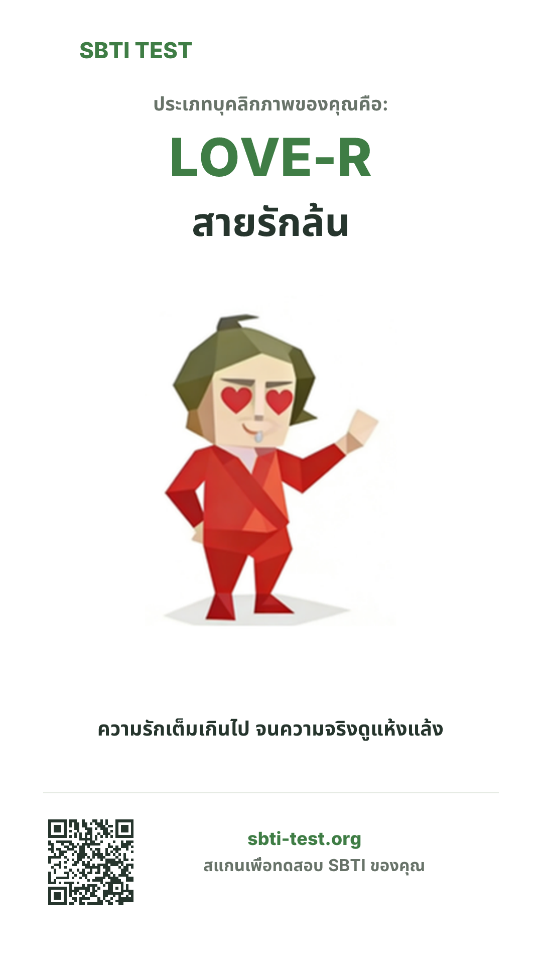 โปสเตอร์แนวตั้ง SBTI ของ LOVE-R สายรักล้น แสดงภาพหลักของไทป์และข้อมูลสำหรับแชร์