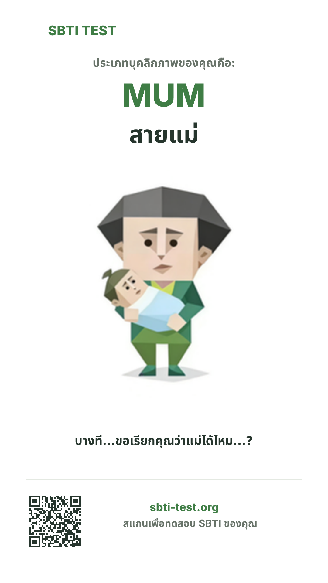 โปสเตอร์แนวตั้ง SBTI ของ MUM สายแม่ แสดงภาพหลักของไทป์และข้อมูลสำหรับแชร์