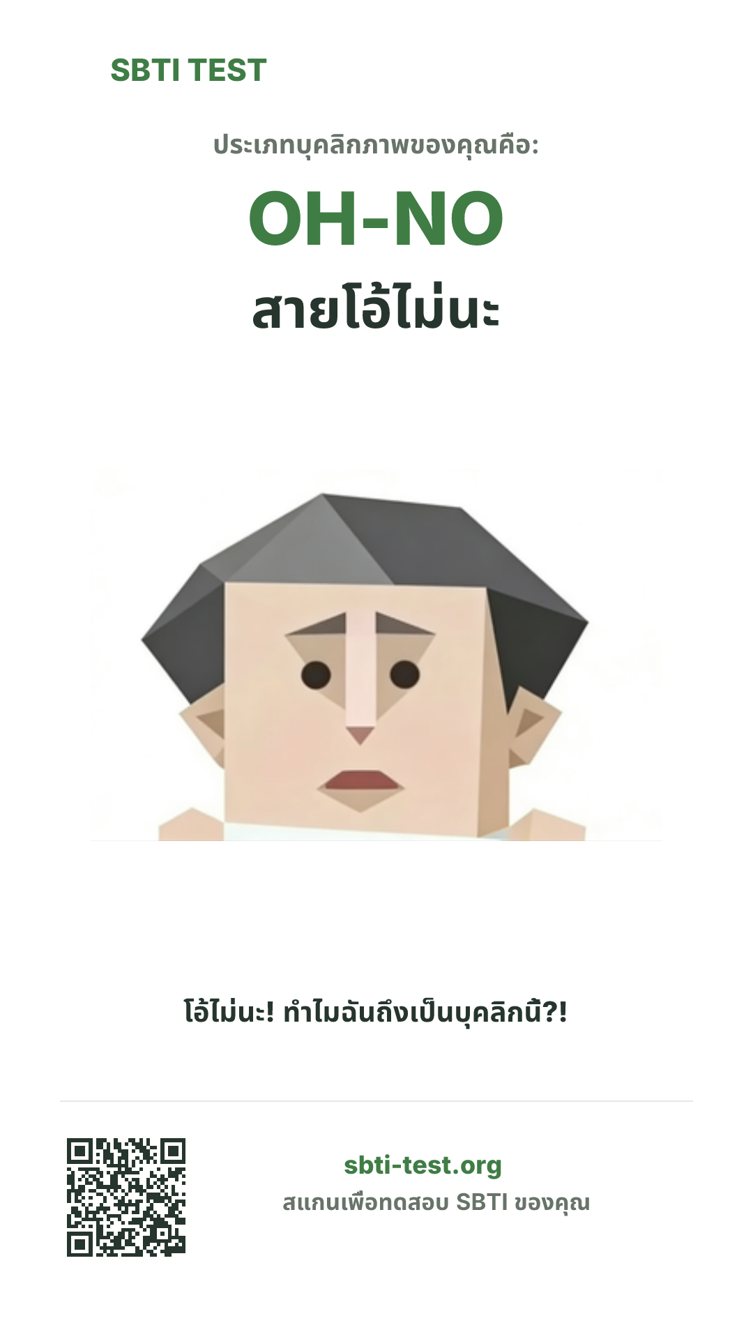 โปสเตอร์แนวตั้ง SBTI ของ OH-NO สายโอ้ไม่นะ แสดงภาพหลักของไทป์และข้อมูลสำหรับแชร์
