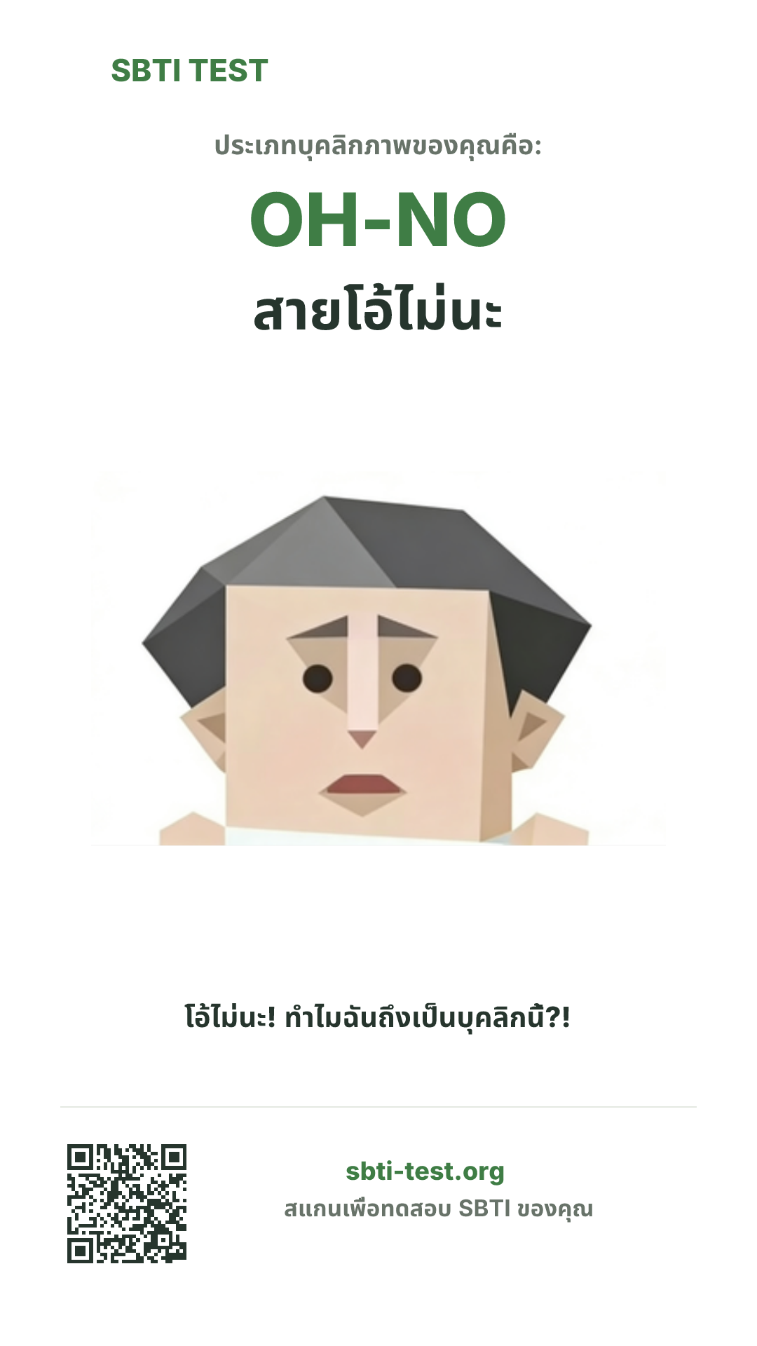 โปสเตอร์แนวตั้ง SBTI ของ OH-NO สายโอ้ไม่นะ แสดงภาพหลักของไทป์และข้อมูลสำหรับแชร์